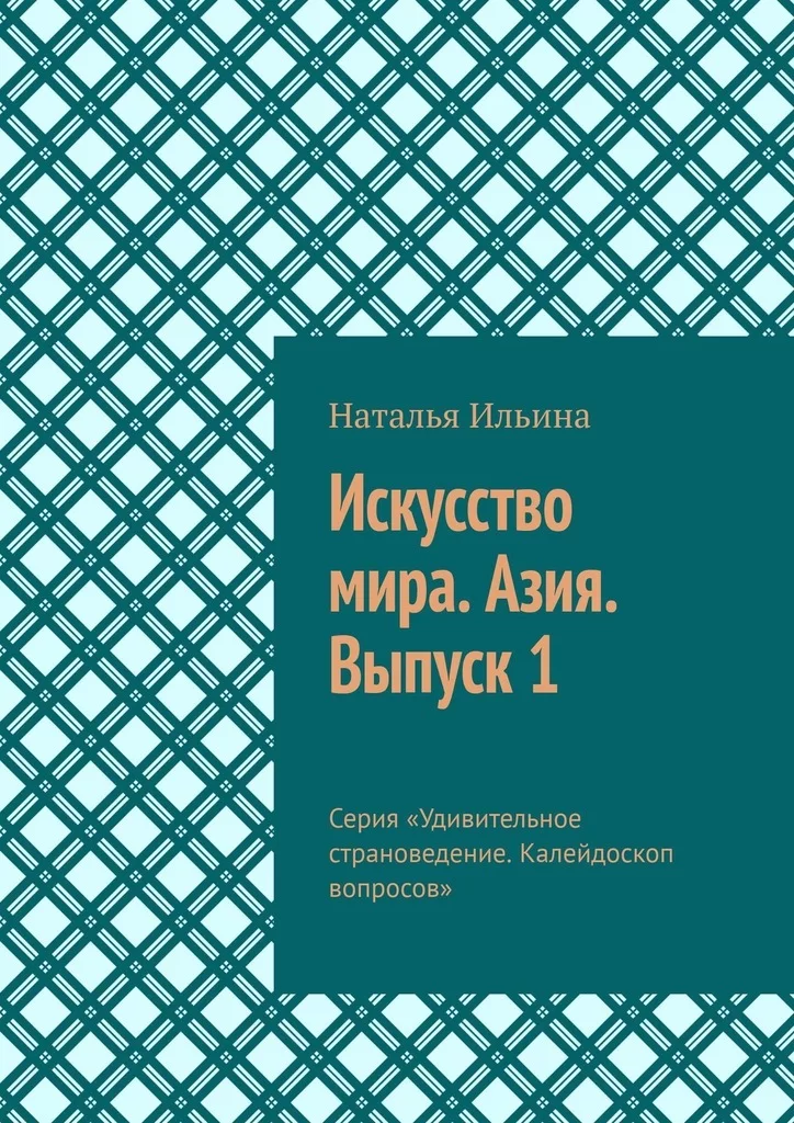 Искусство мира. Азия. Выпуск 1. Серия «Удивительное страноведение. Калейдоскоп вопросов»