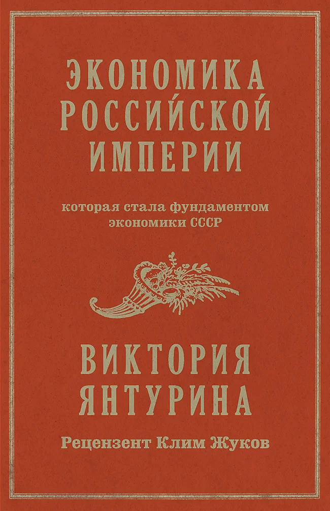 Экономика Российской империи, которая стала фундаментом экономики СССР