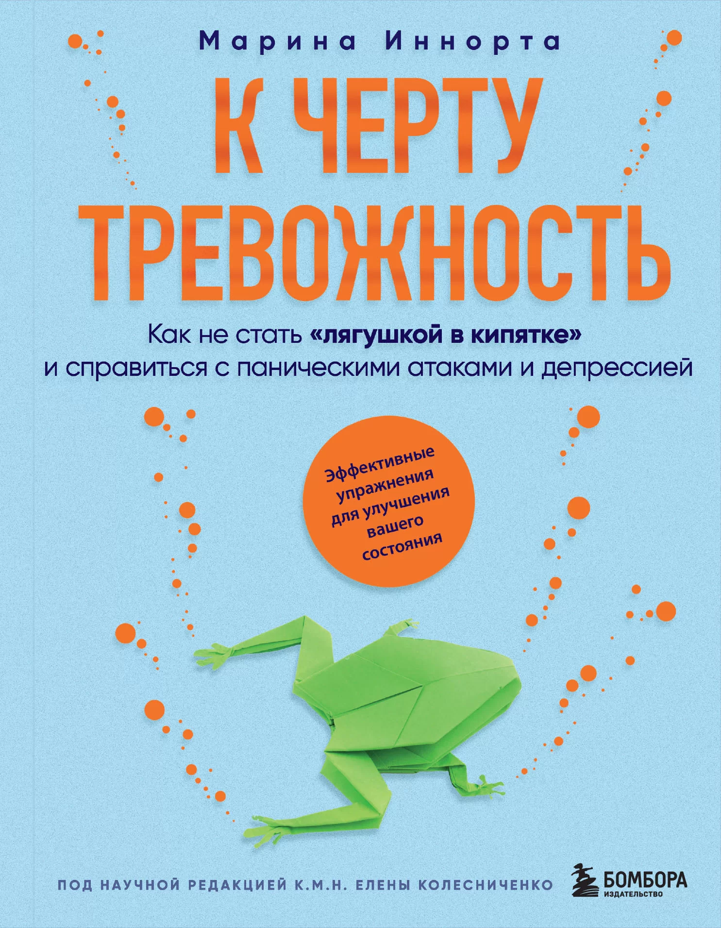 К черту тревожность. Как не стать «лягушкой в кипятке» и справиться с паническими атаками и депрессией