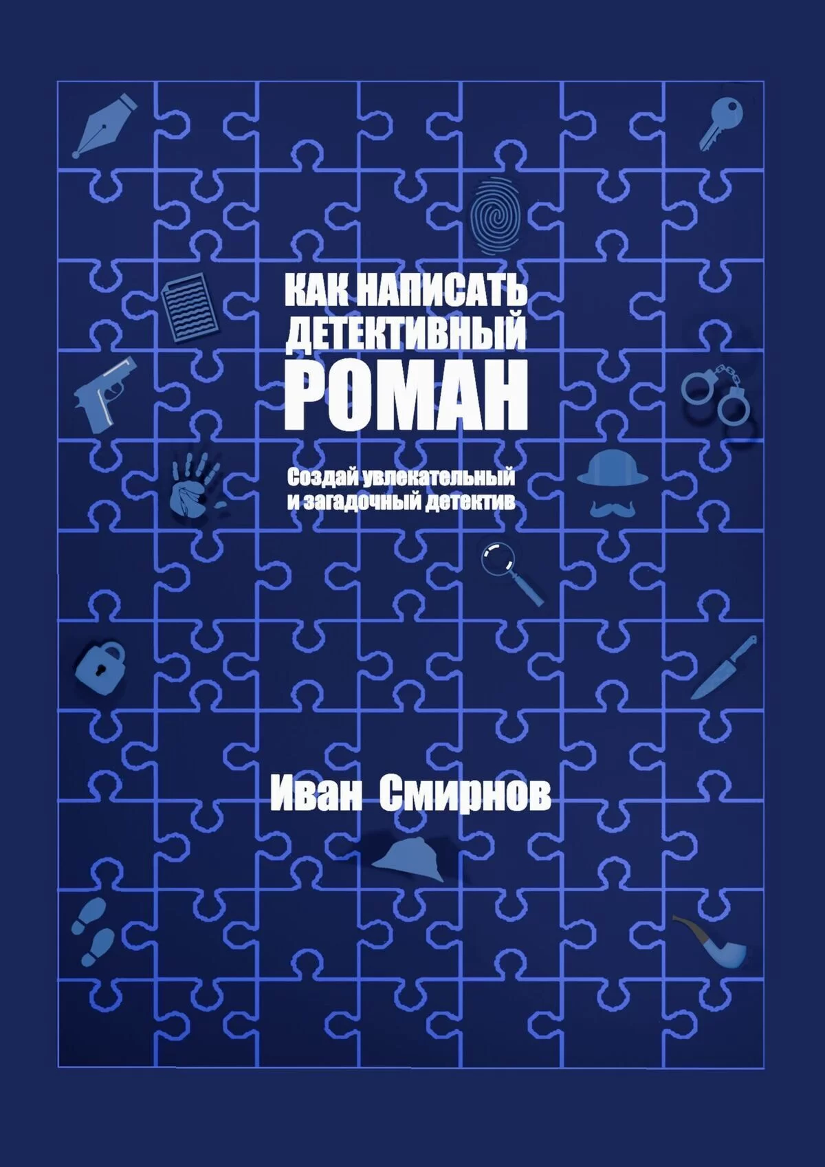 Как написать детективный роман. Создай увлекательный и загадочный детектив