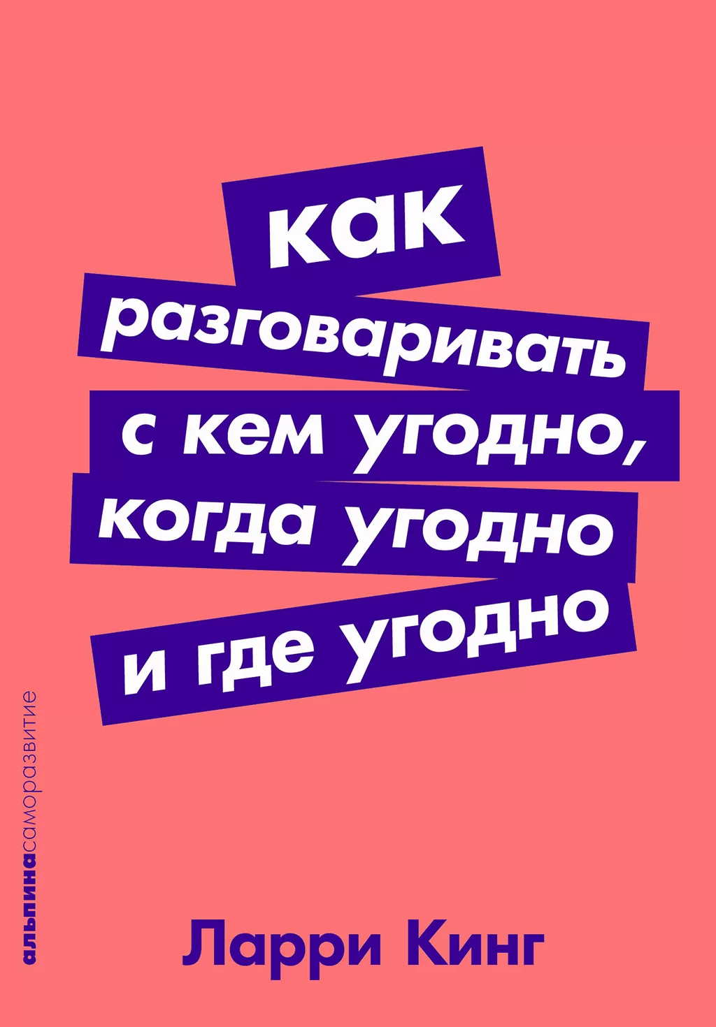 Как разговаривать с кем угодно, когда угодно, где угодно