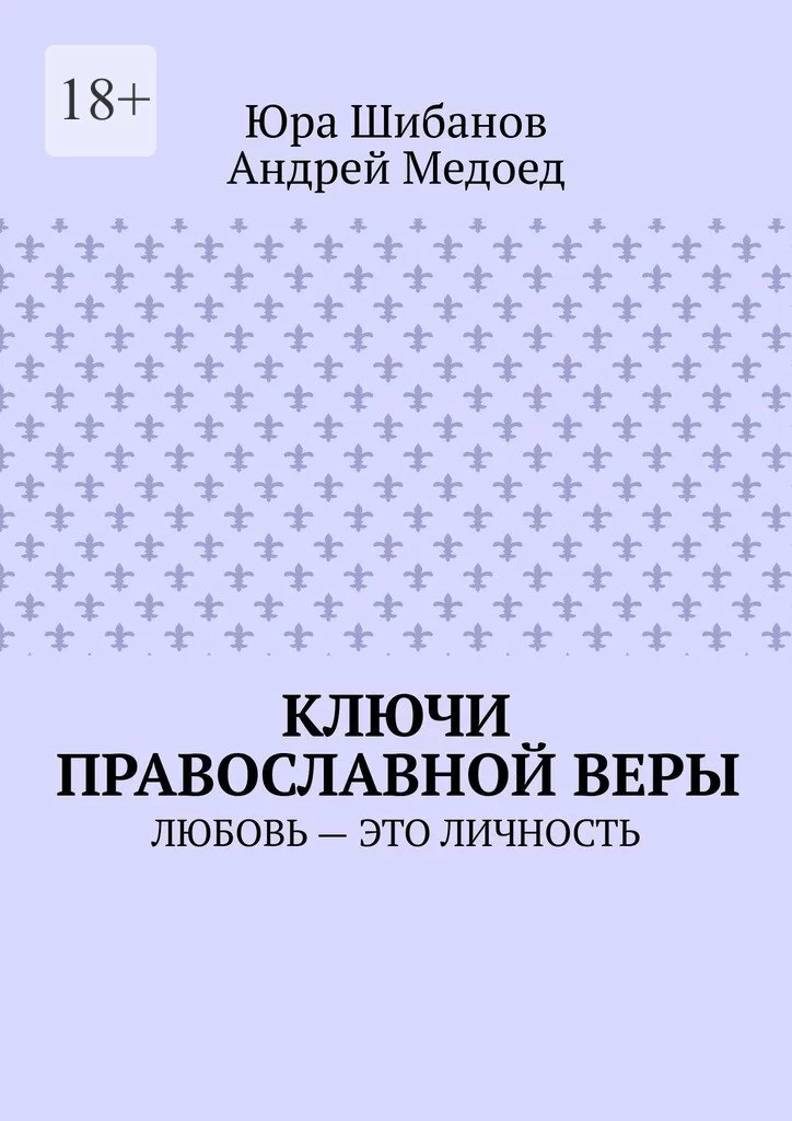 Ключи православной веры. Любовь – это личность