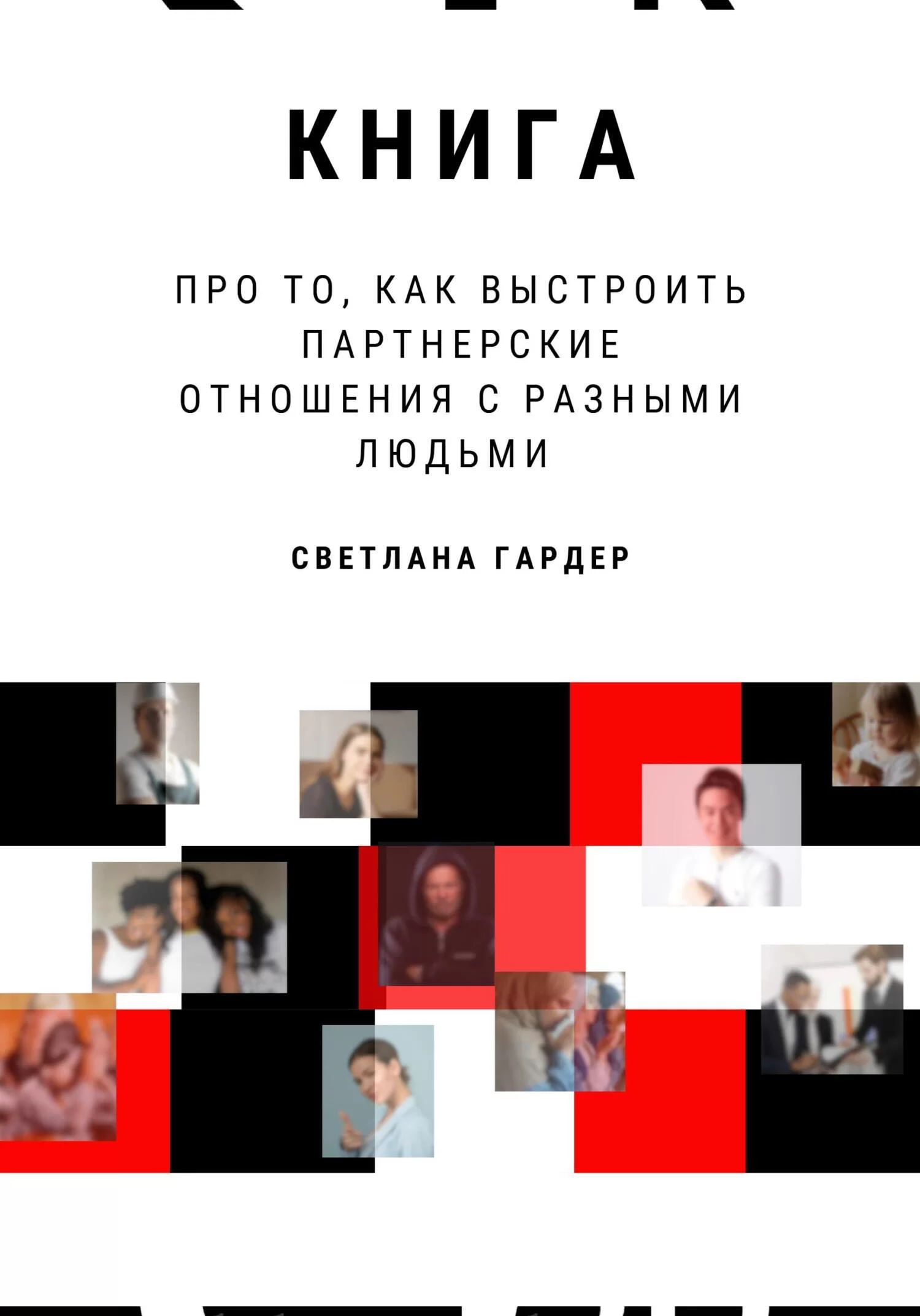 Книга про то, как выстроить партнерские отношения с разными людьми