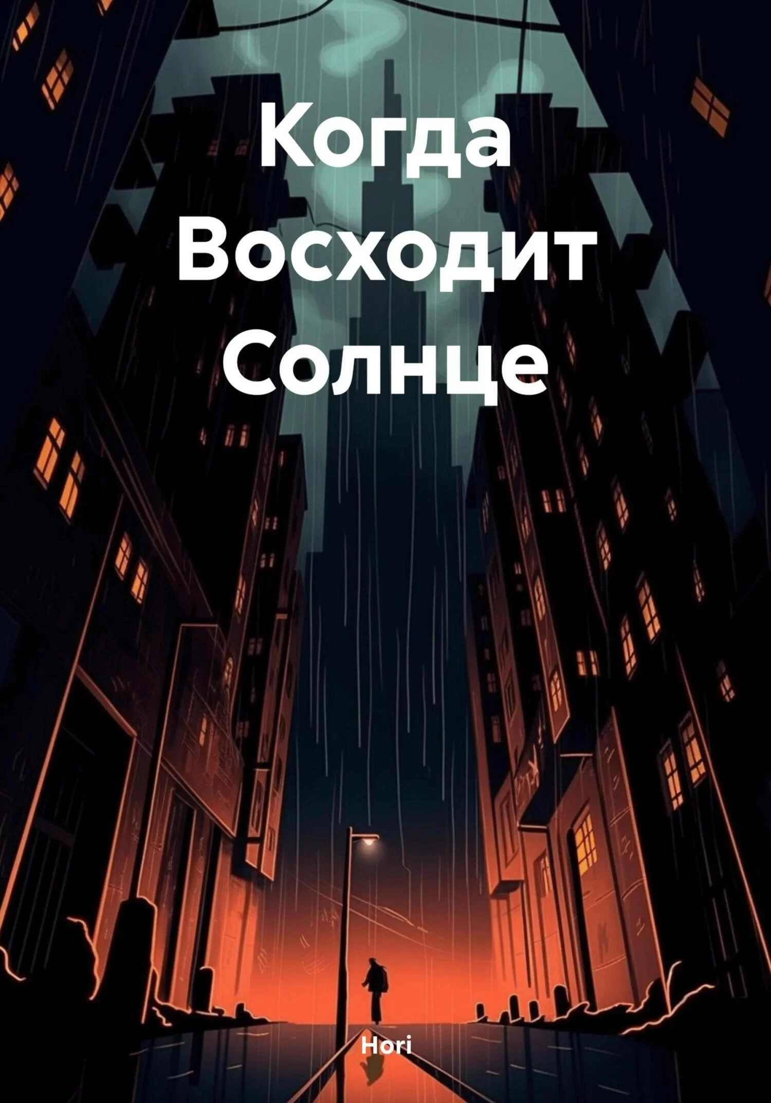 Когда Восходит Солнце