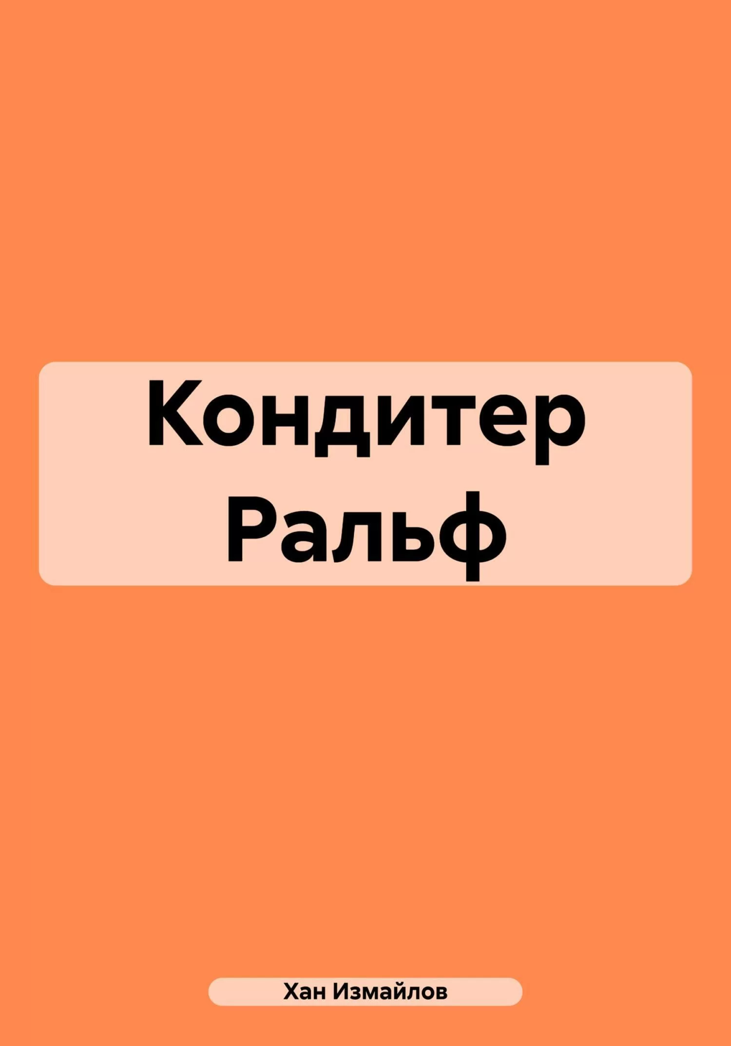 Кондитер Ральф