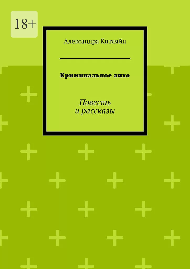 Криминальное лихо. Повесть и рассказы