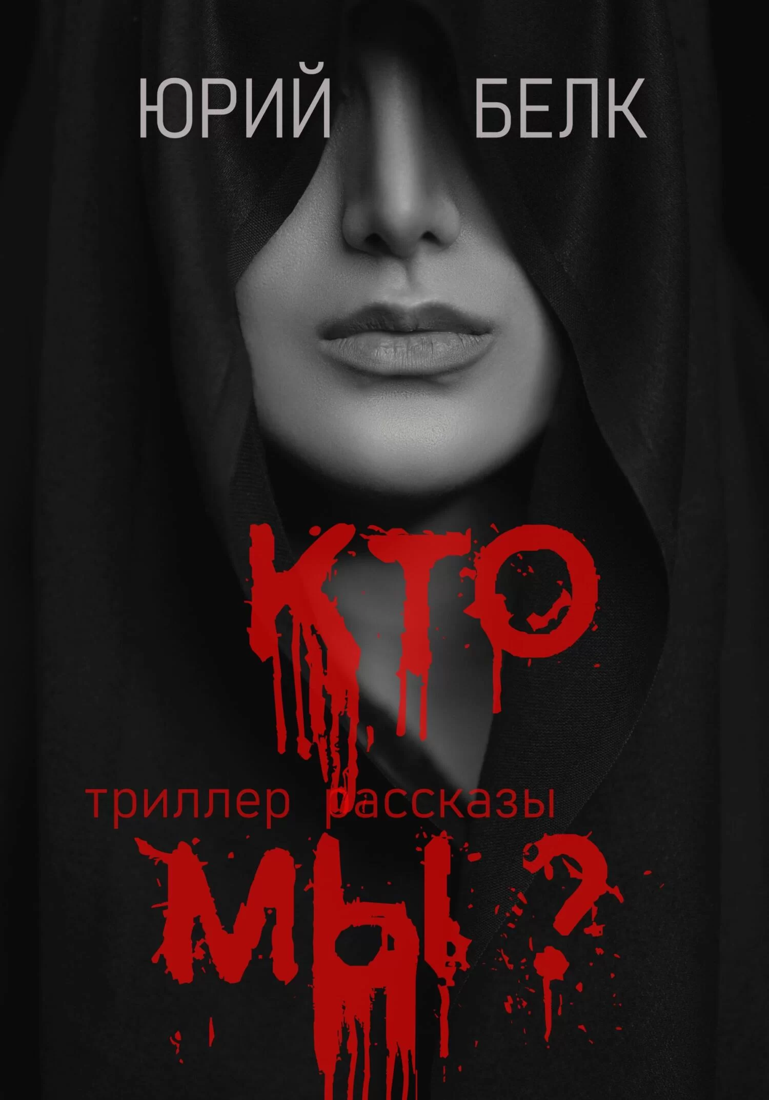 Кто мы? Триллер, рассказы