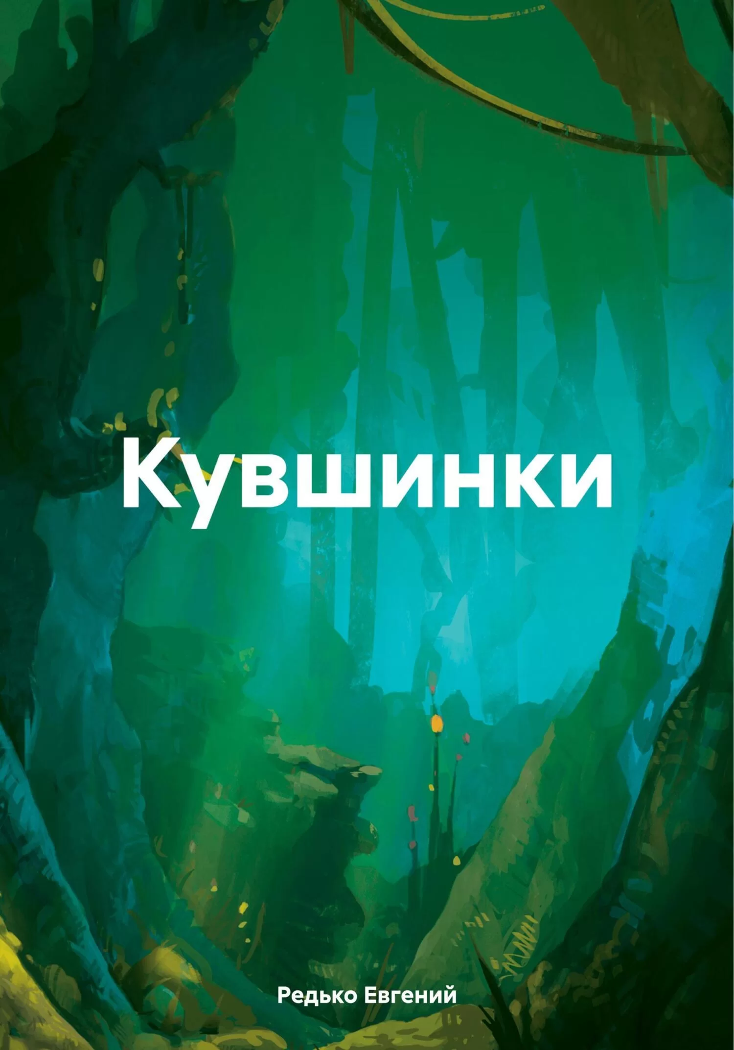 Кувшинки