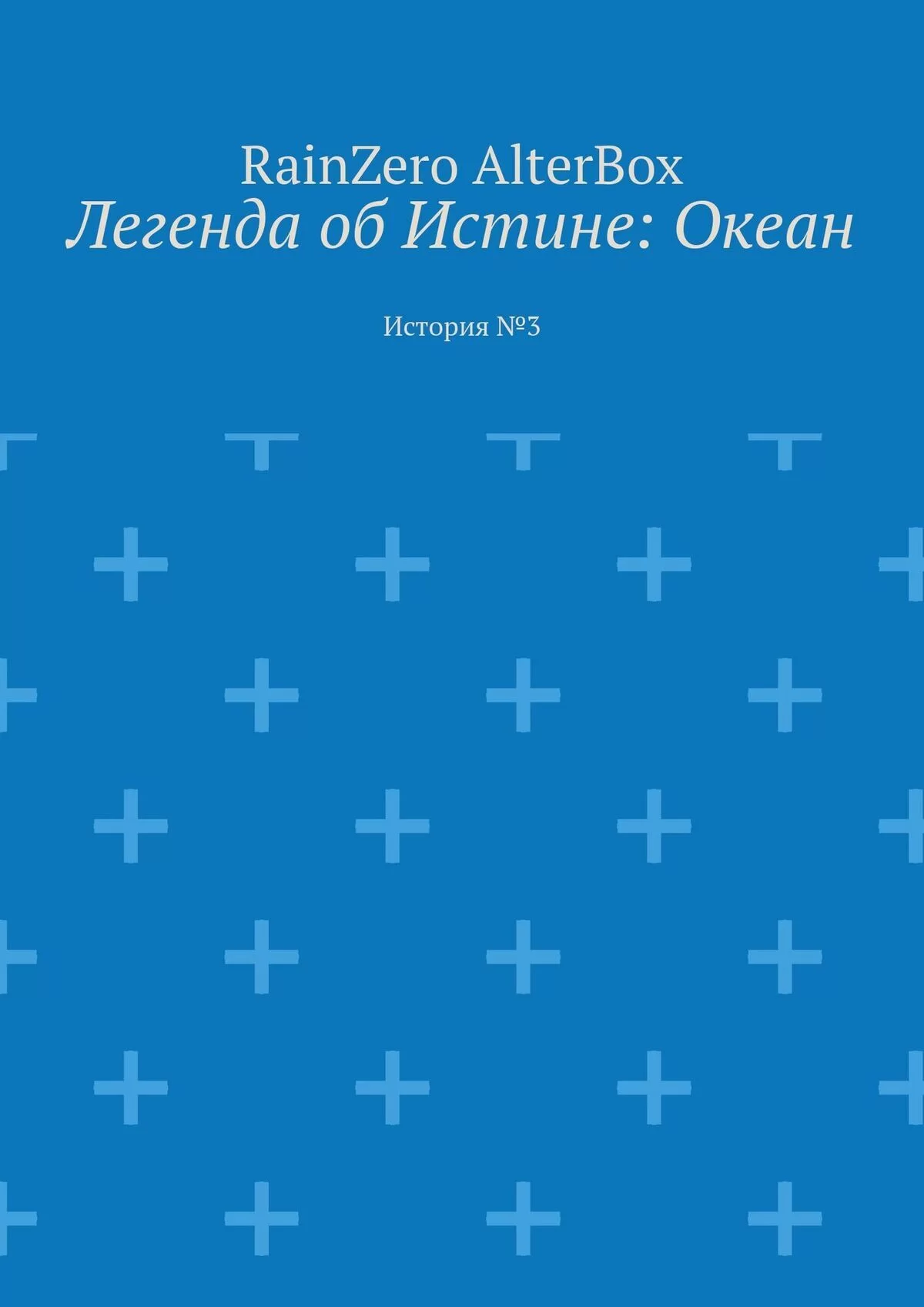 Легенда об Истине: Океан. История №3