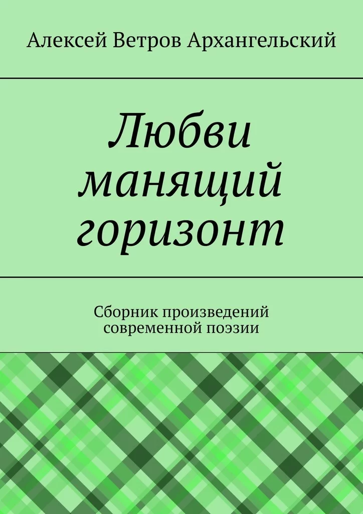 Любви манящий горизонт. Сборник произведений современной поэзии