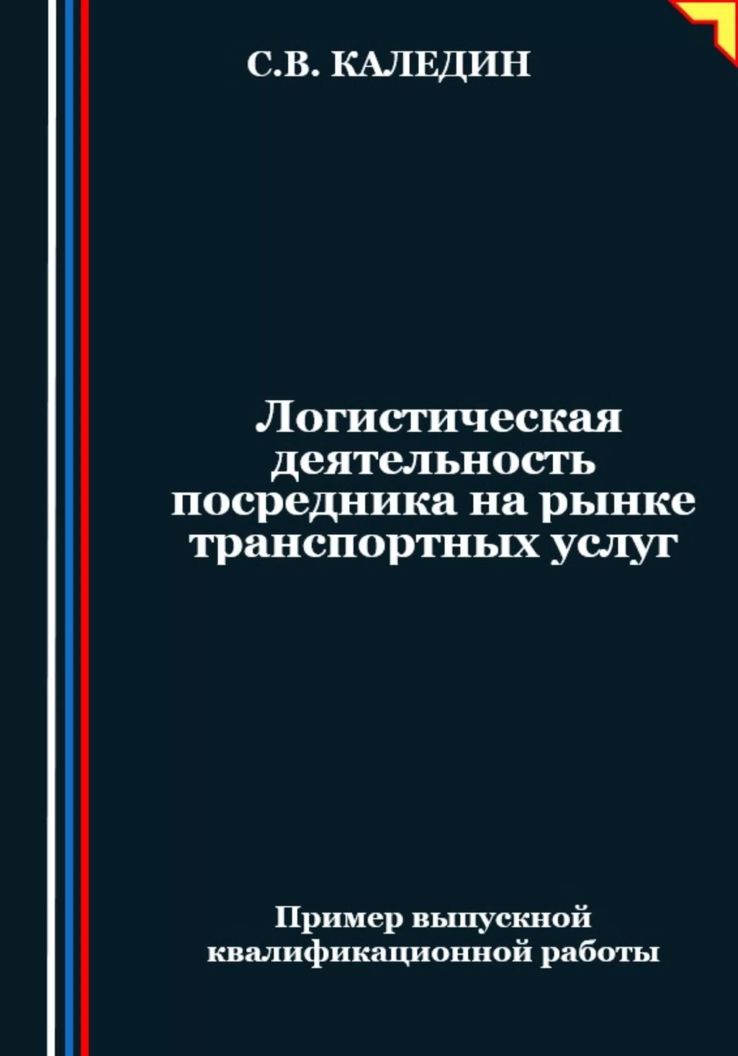 Логистическая деятельность посредника на рынке транспортных услуг