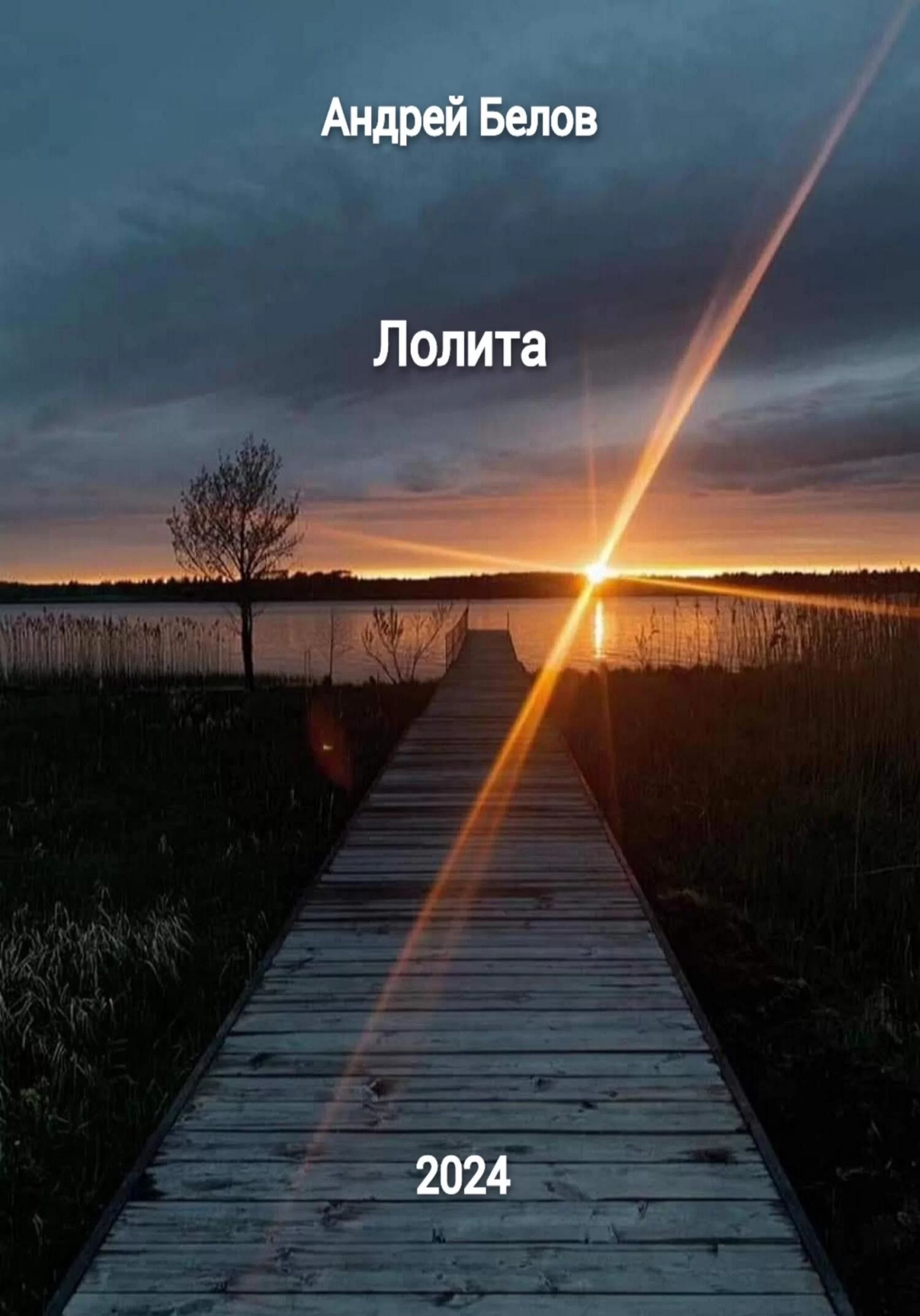 Лолита