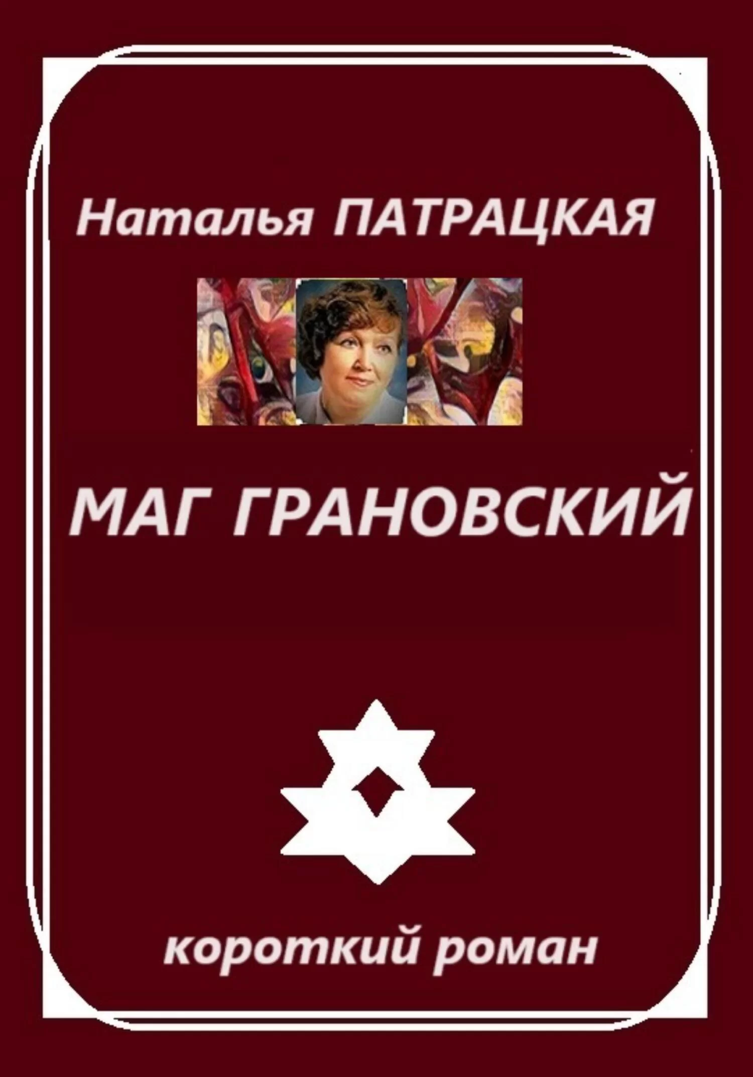 Маг Грановский