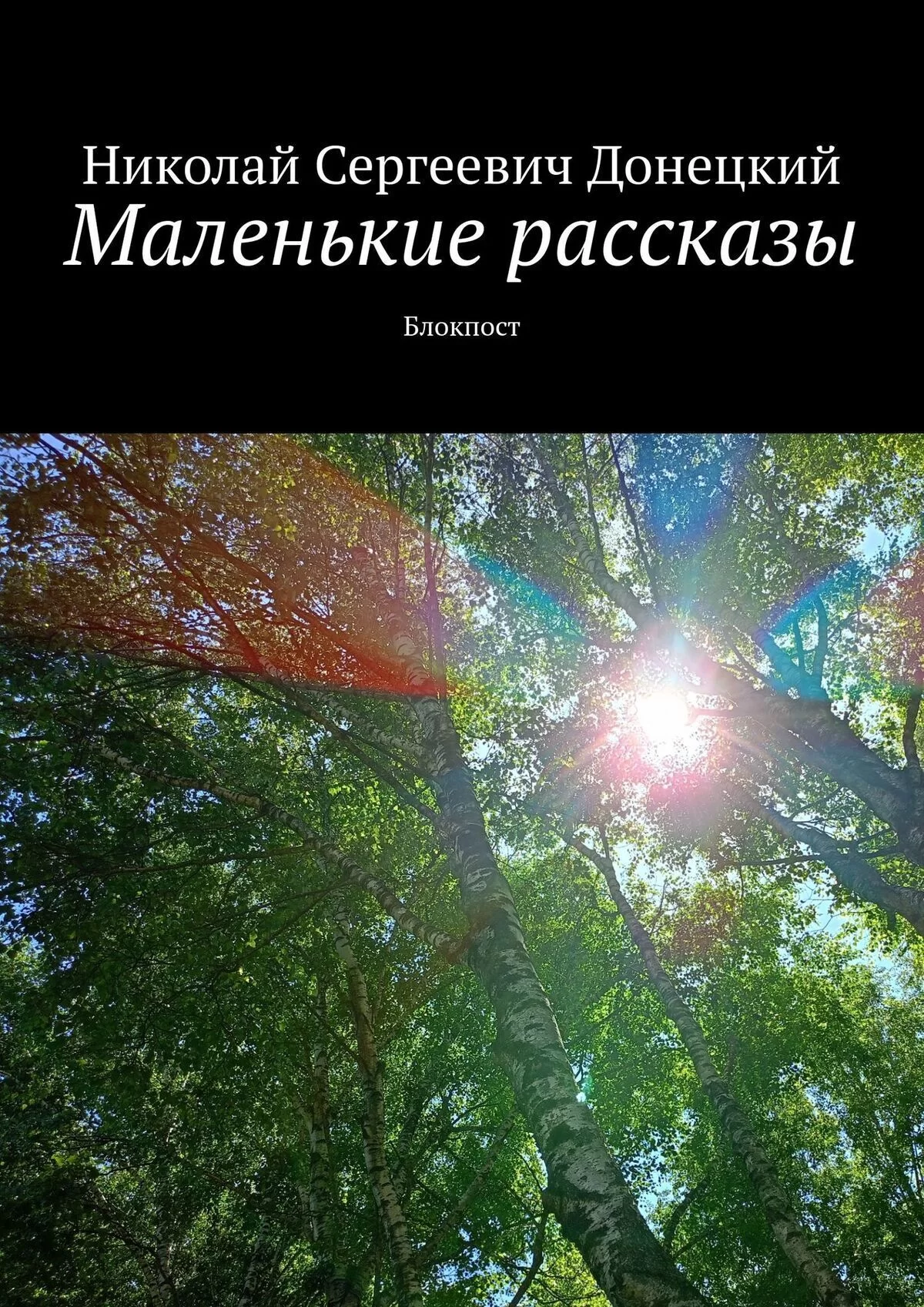 Маленькие рассказы. Блокпост