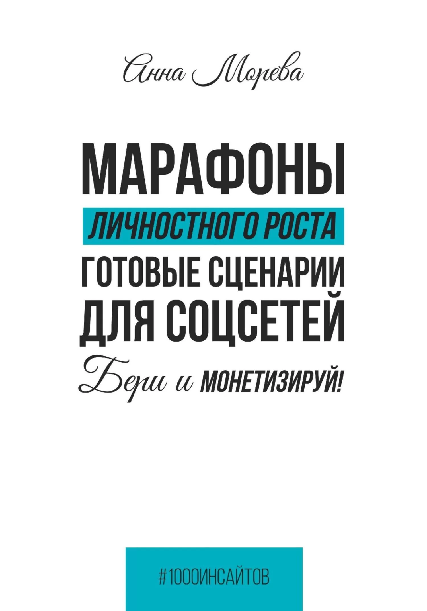 Марафоны личностного роста. Готовые сценарии для соцсетей. Бери и монетизируй!