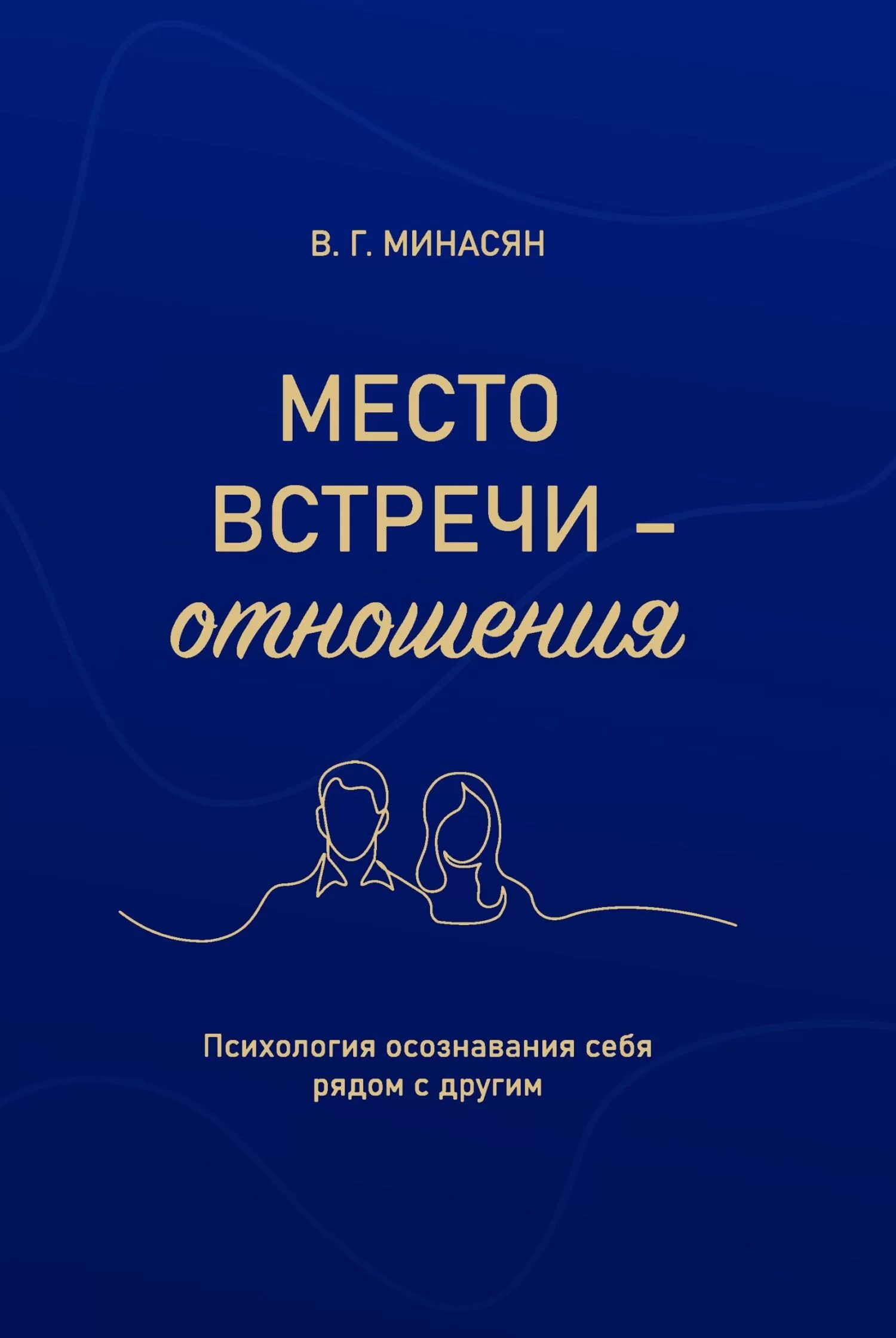 Место встречи – отношения. Психология осознавания себя рядом с другим