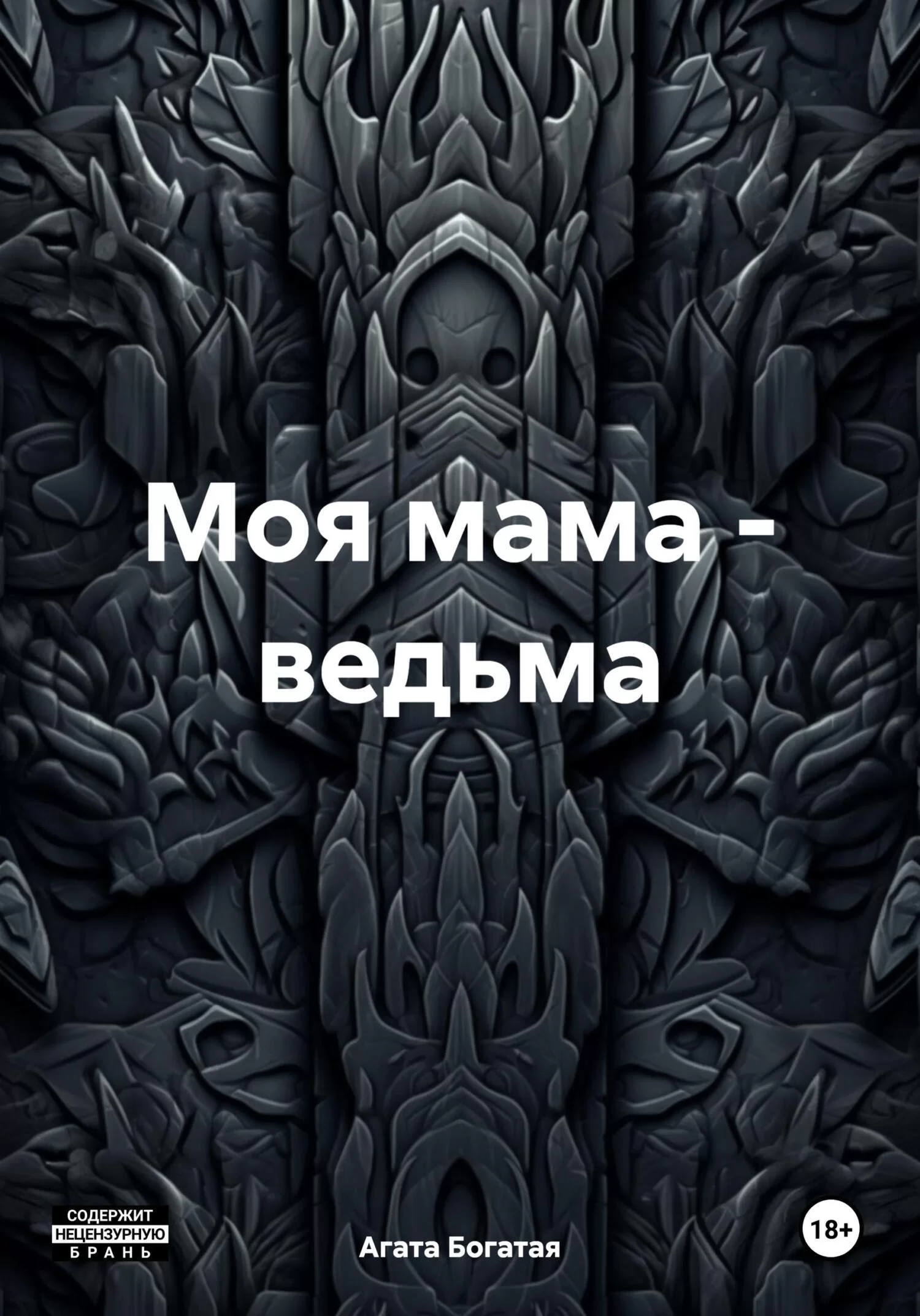 Моя мама – ведьма