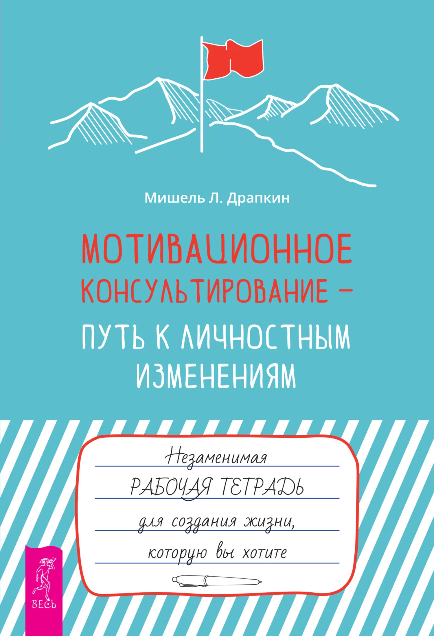 Мотивационное консультирование – путь к личностным изменениям. Незаменимая рабочая тетрадь для создания жизни, которую вы хотите