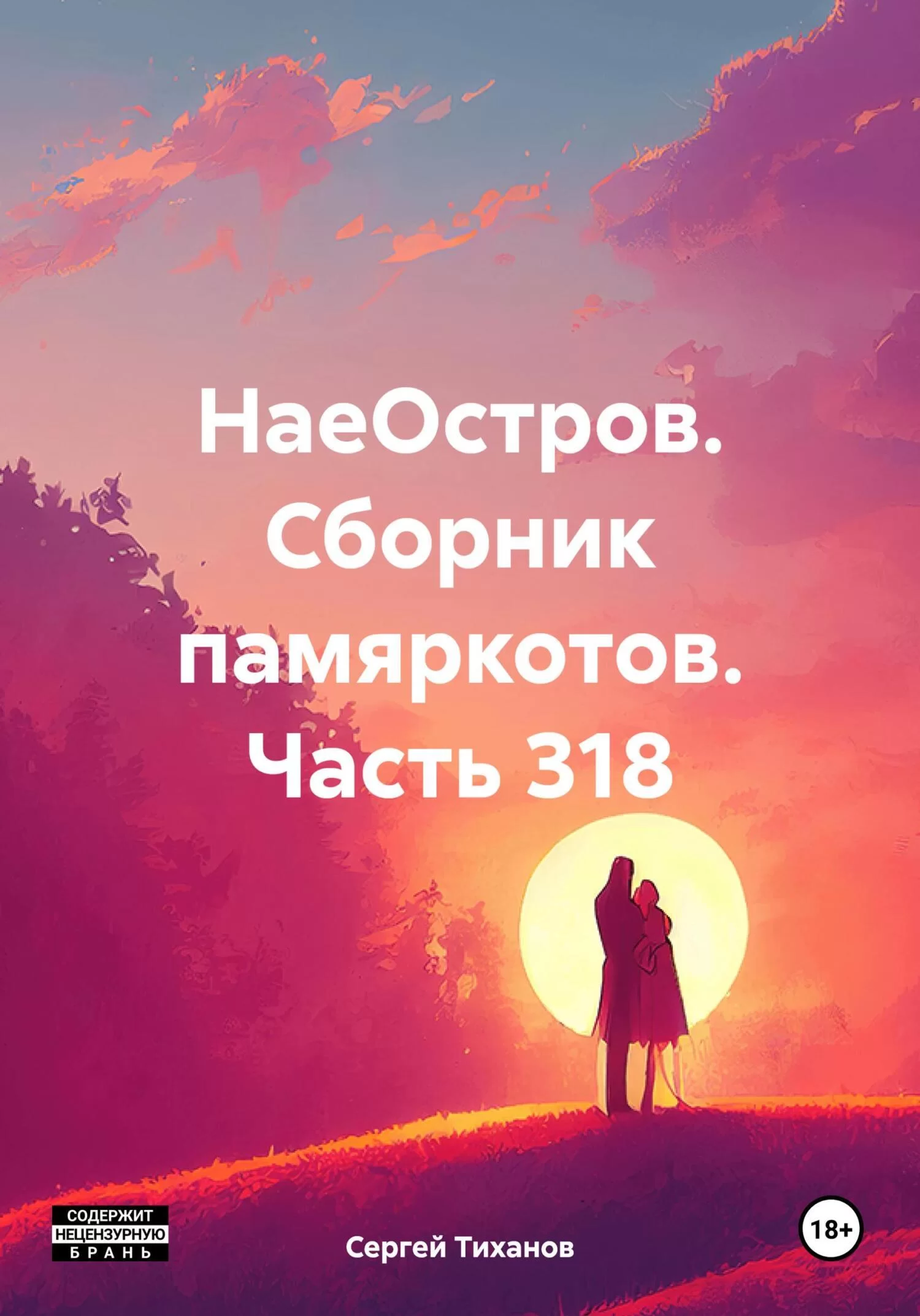 НаеОстров. Сборник памяркотов. Часть 318