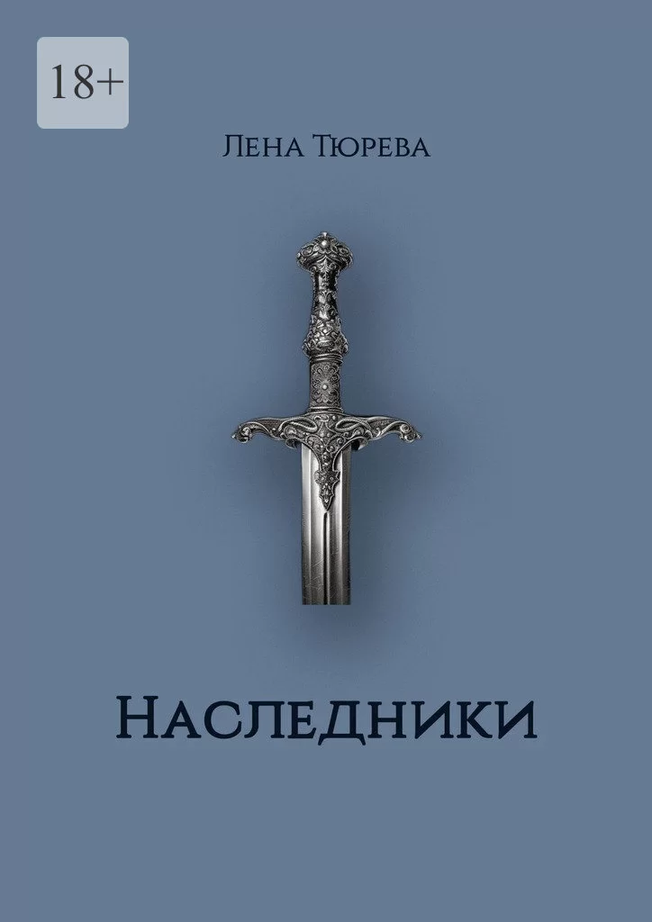 Наследники. Долина Теней. Часть II