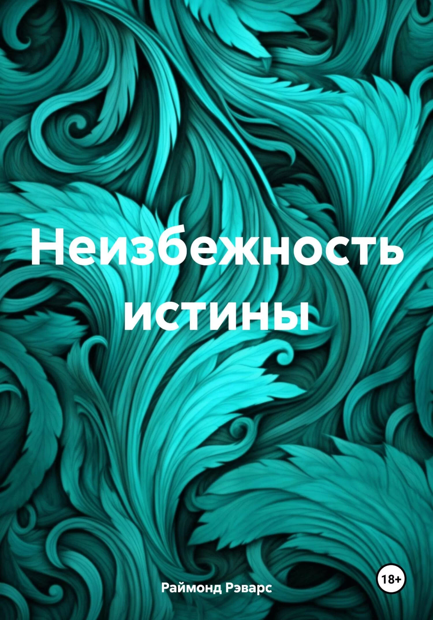 Неизбежность истины