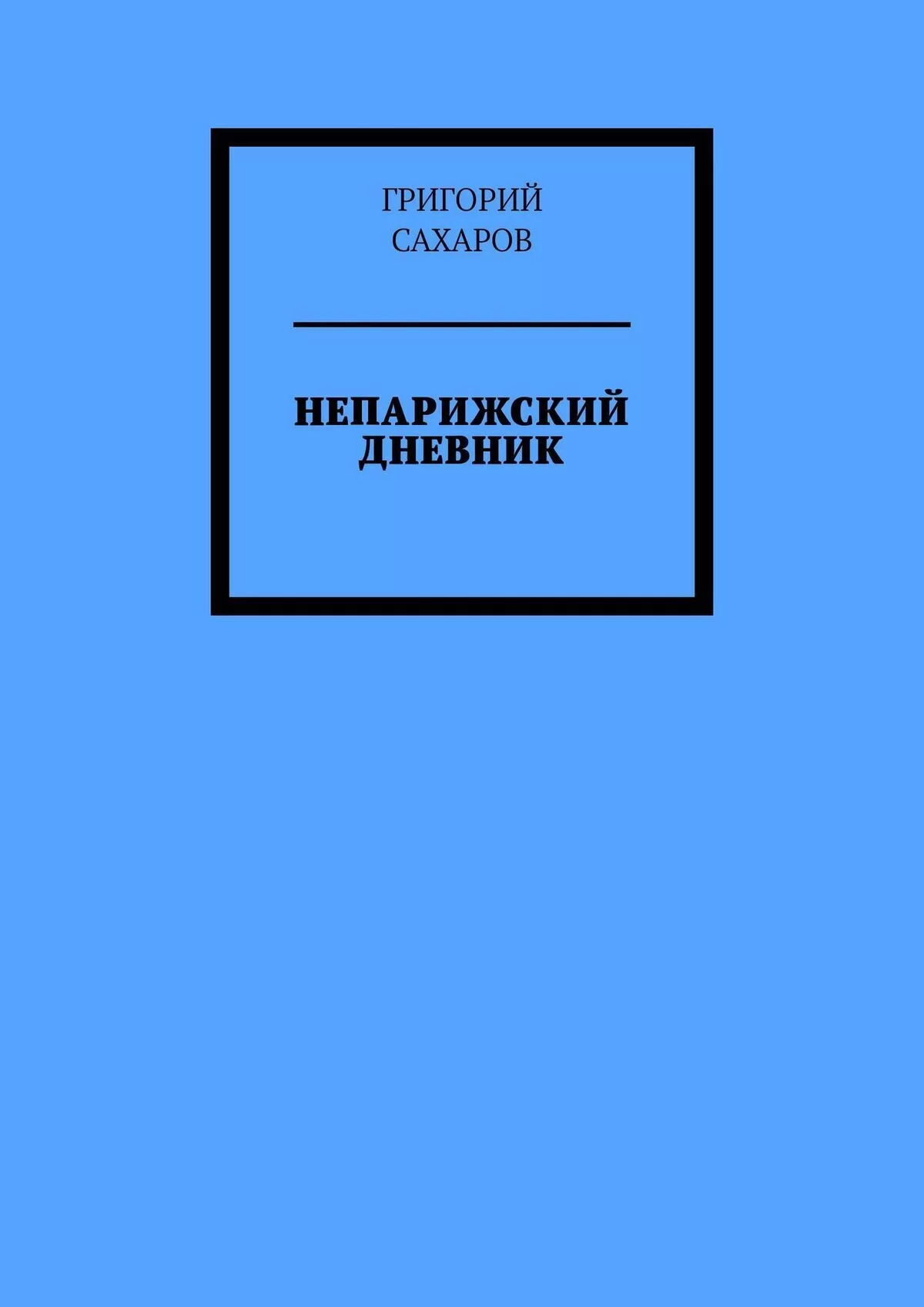 Непарижский дневник