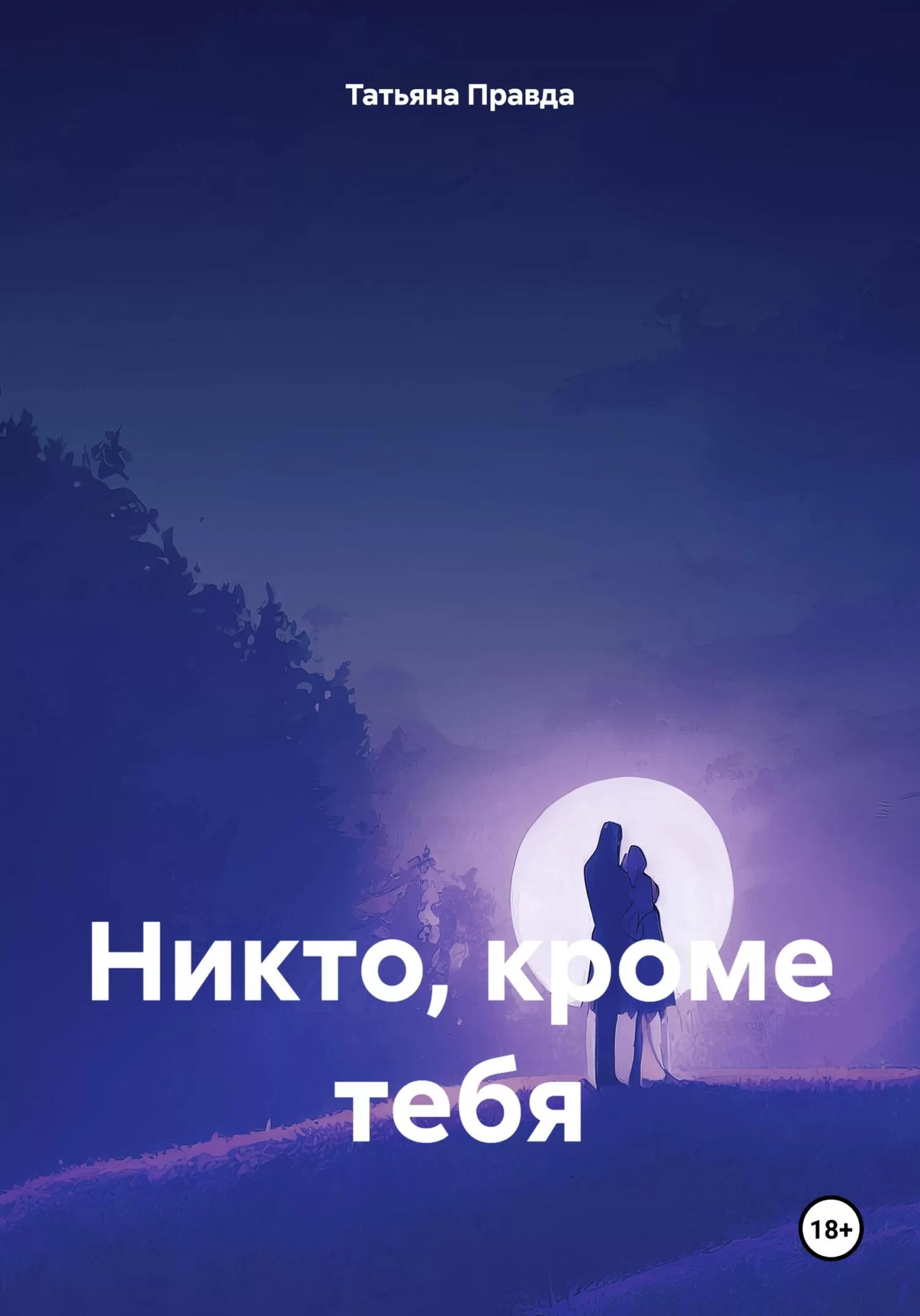 Никто, кроме тебя