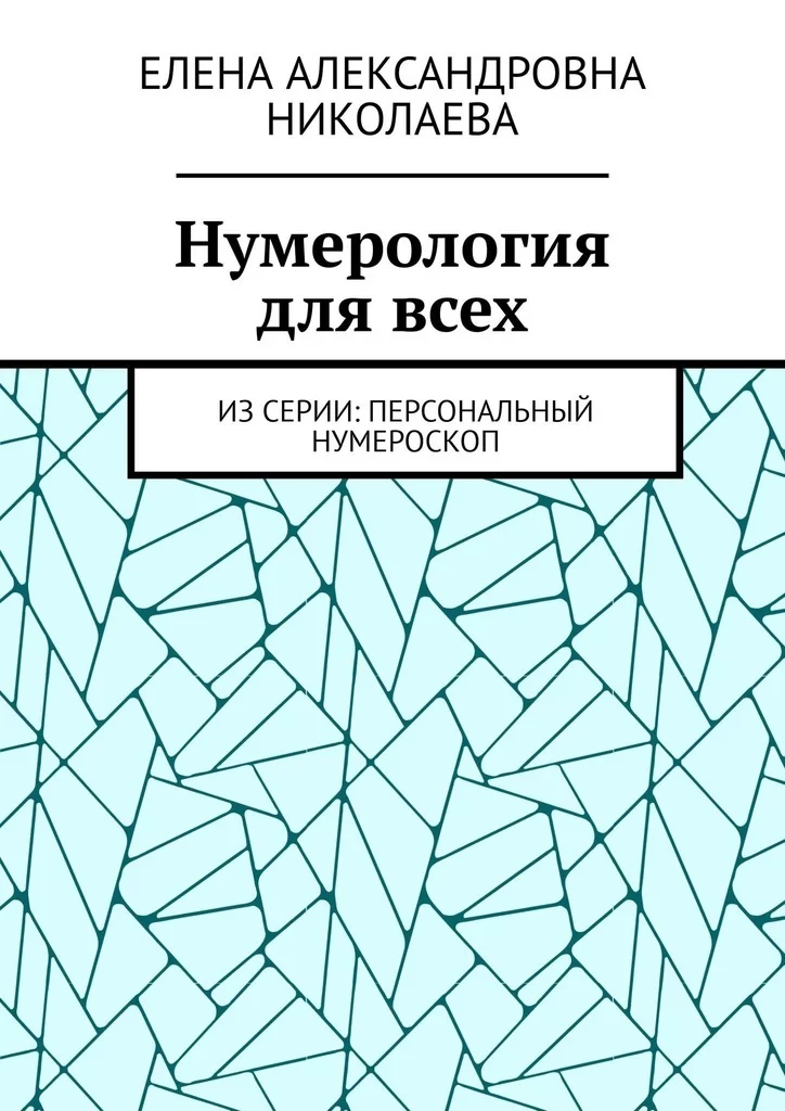 Нумерология для всех. Из серии: персональный нумероскоп