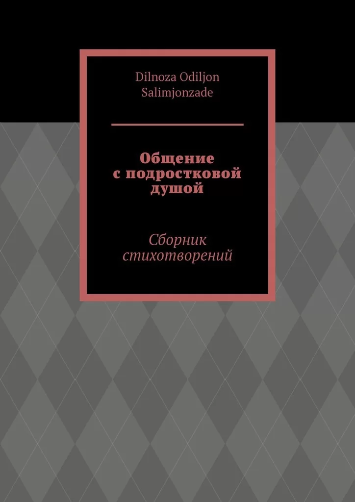 Общение с подростковой душой. Сборник стихотворений