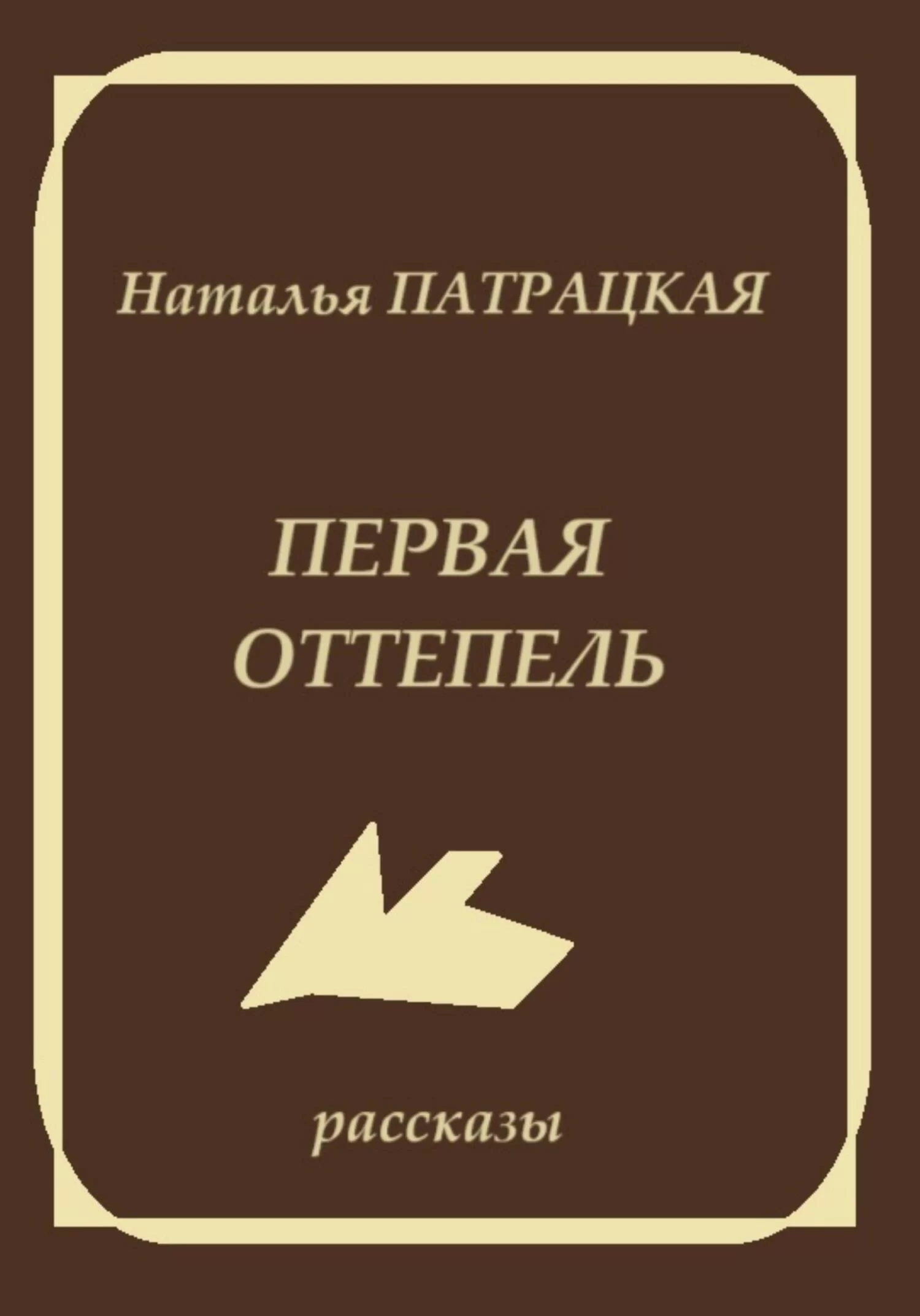 Первая оттепель