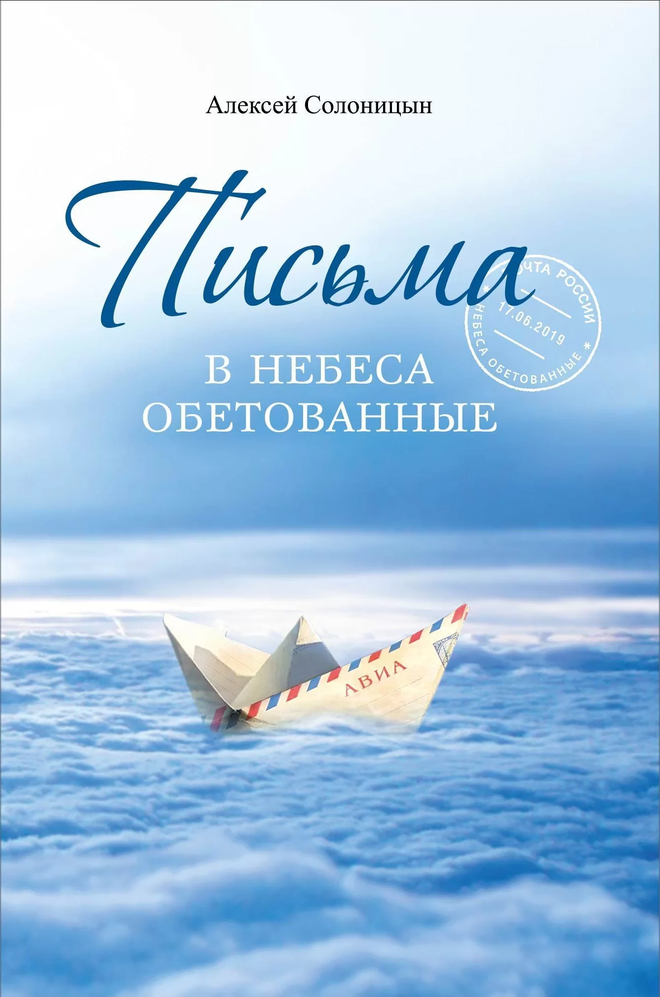 Письма в Небеса обетованные. Протоиерею Николаю Агафонову, священнику и писателю, наставнику и другу