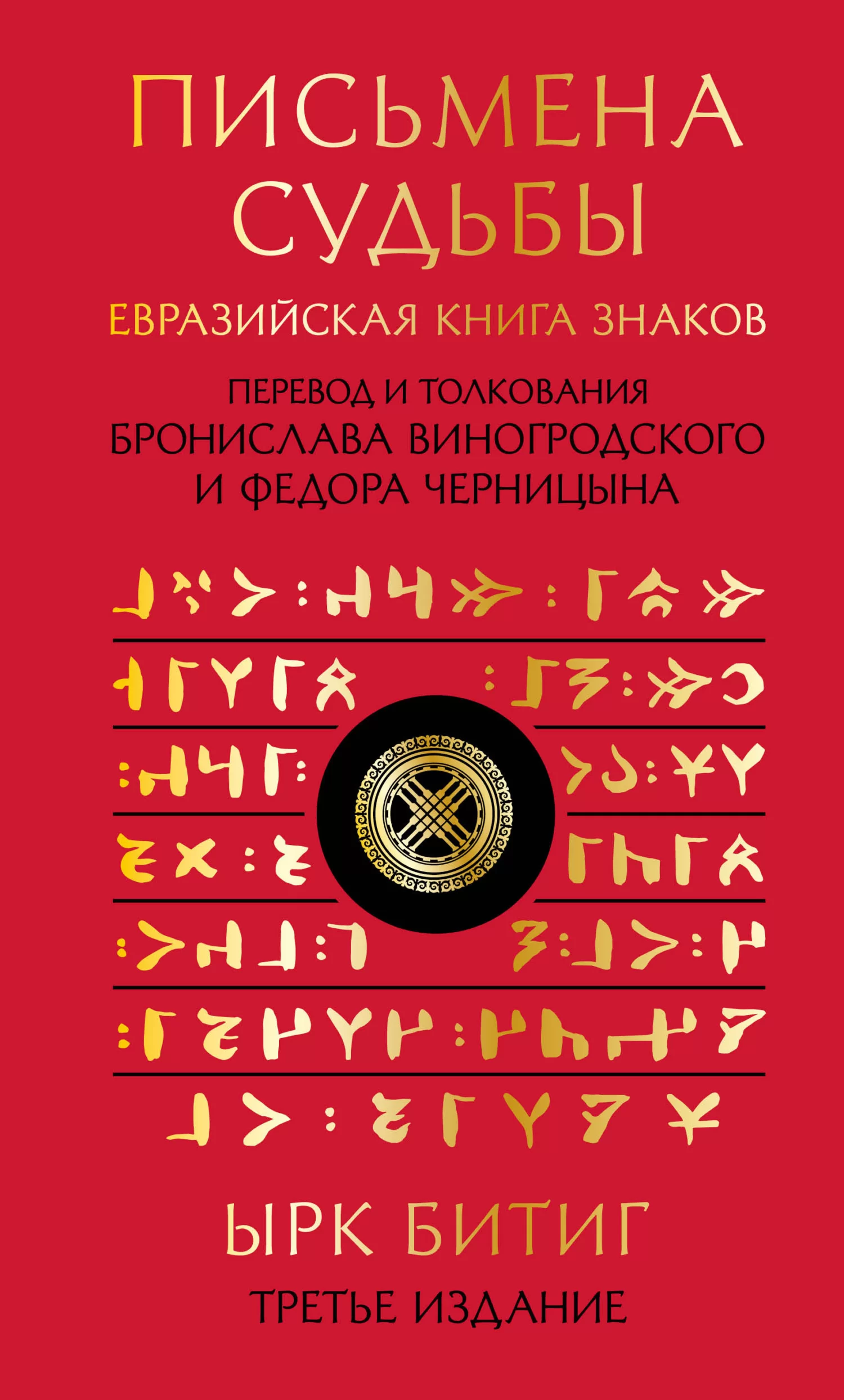 Письмена судьбы. Евразийская Книга знаков Ырк Битиг