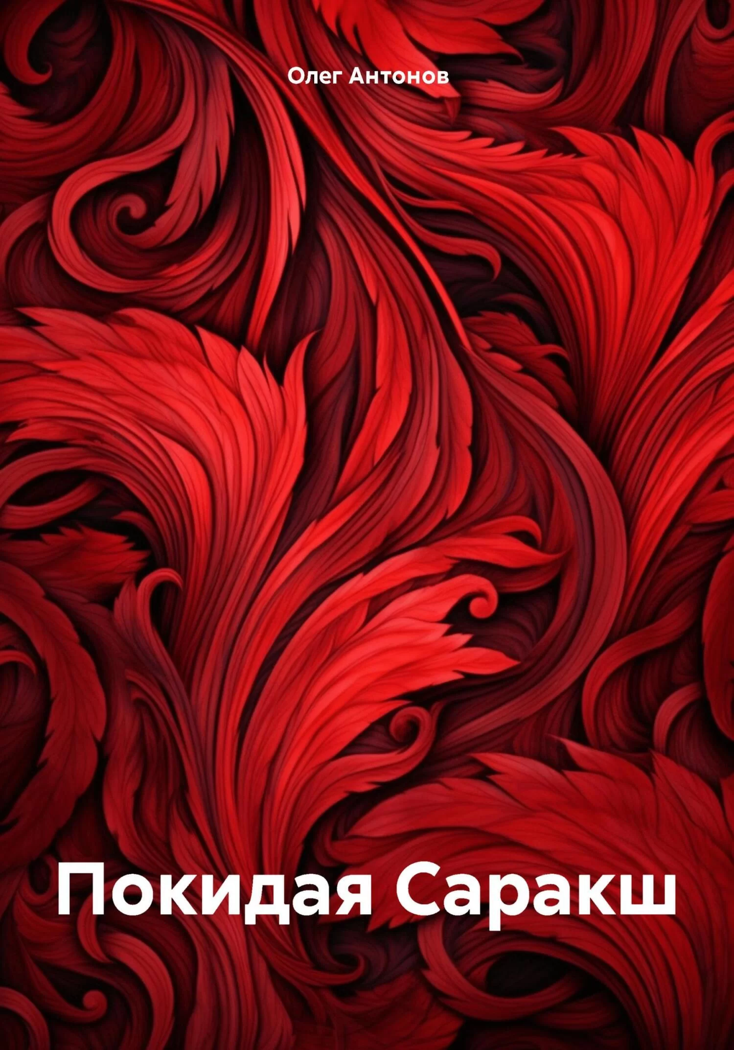 Покидая Саракш