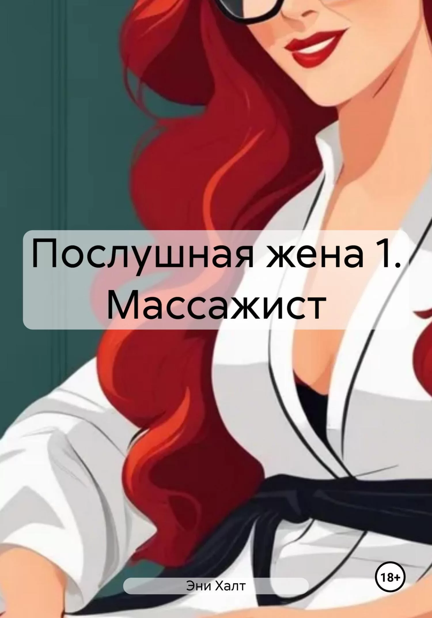 Послушная жена 1. Массажист