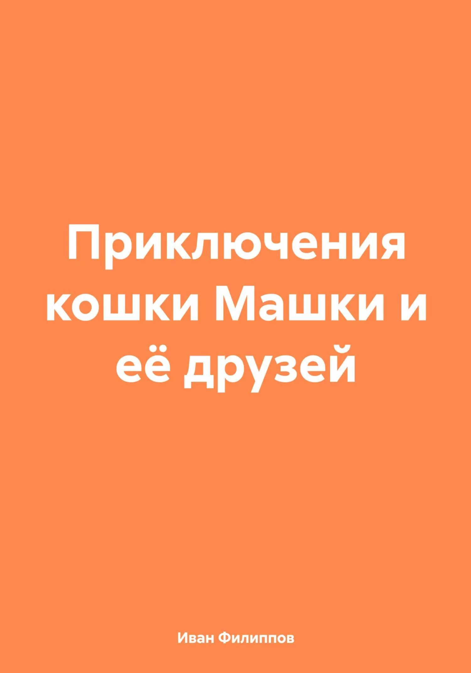 Приключения кошки Машки и её друзей