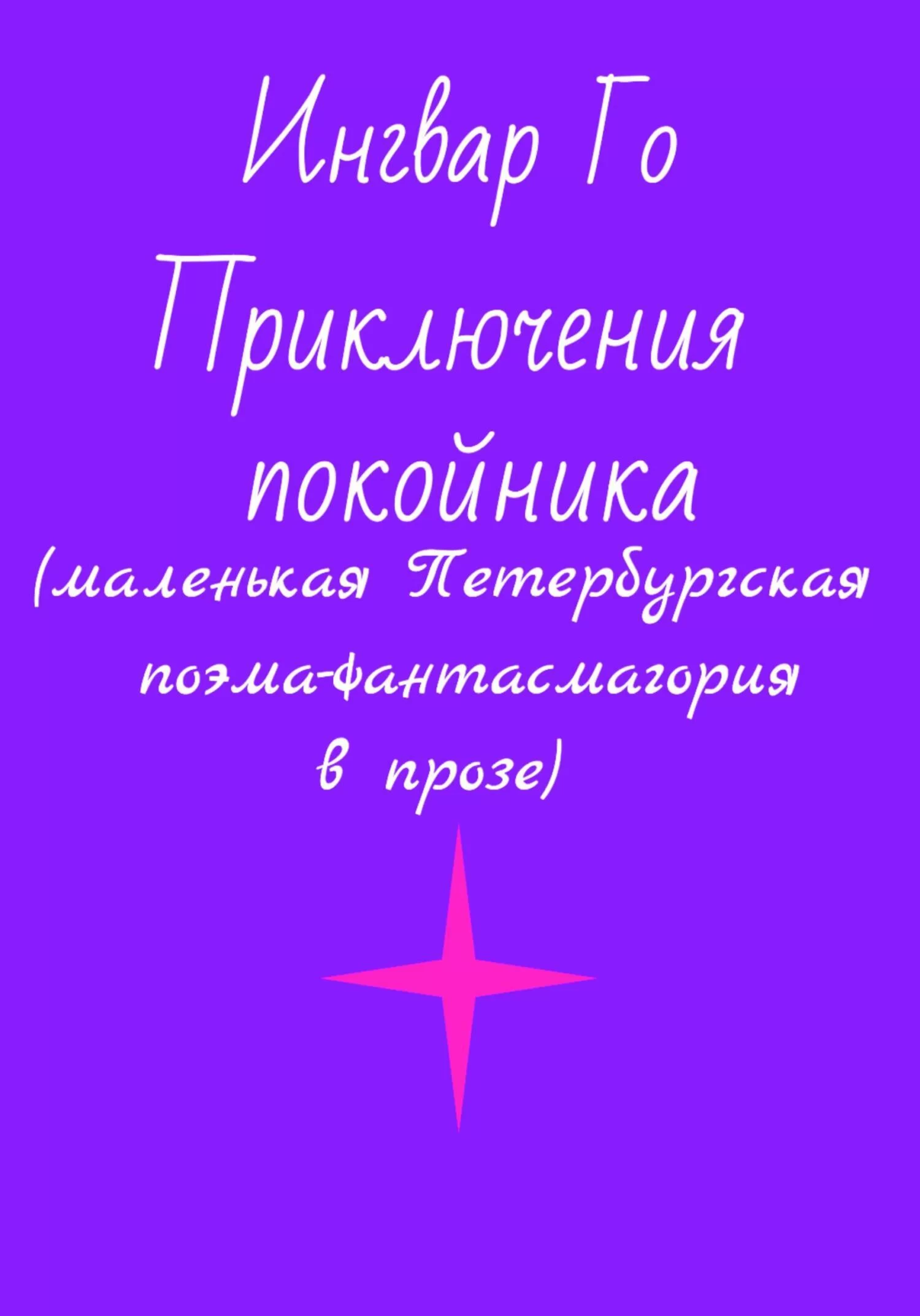 Приключения покойника. Маленькая Петербургская поэма-фантасмагория в прозе