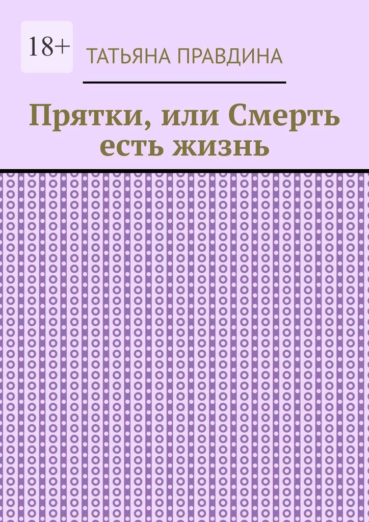 Прятки, или Смерть есть жизнь