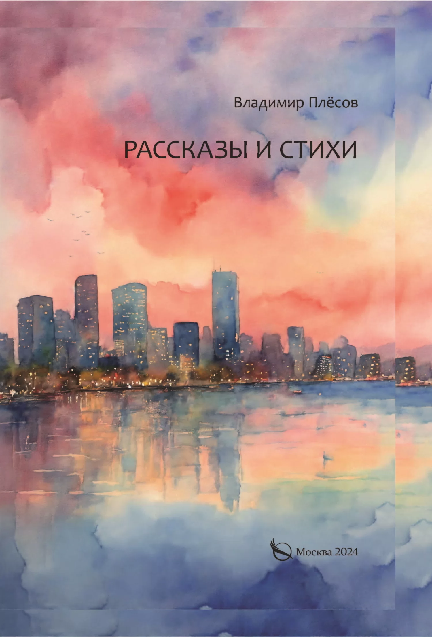 Рассказы и стихи