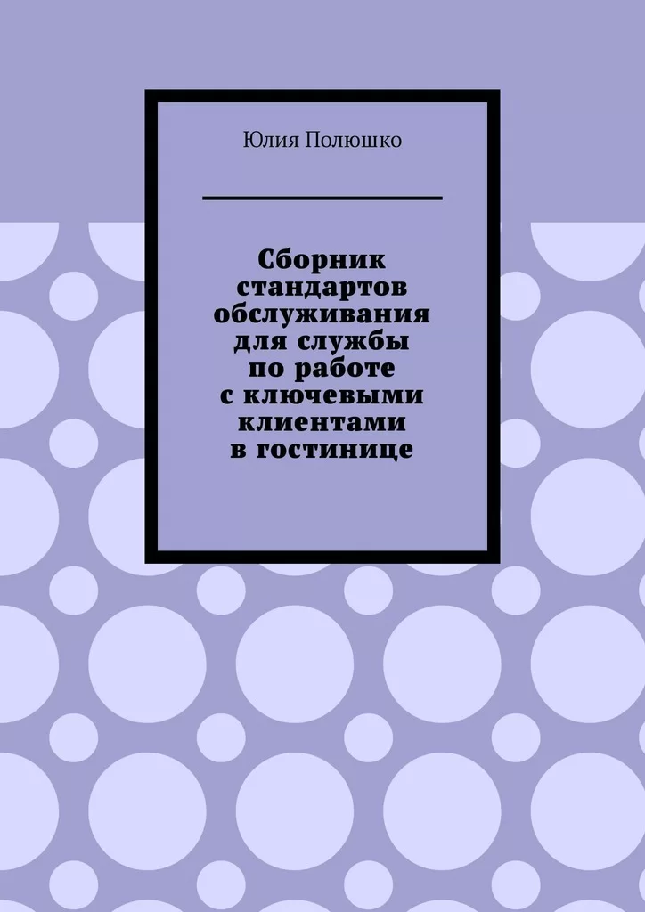 Сборник стандартов обслуживания для службы по работе с ключевыми клиентами в гостинице