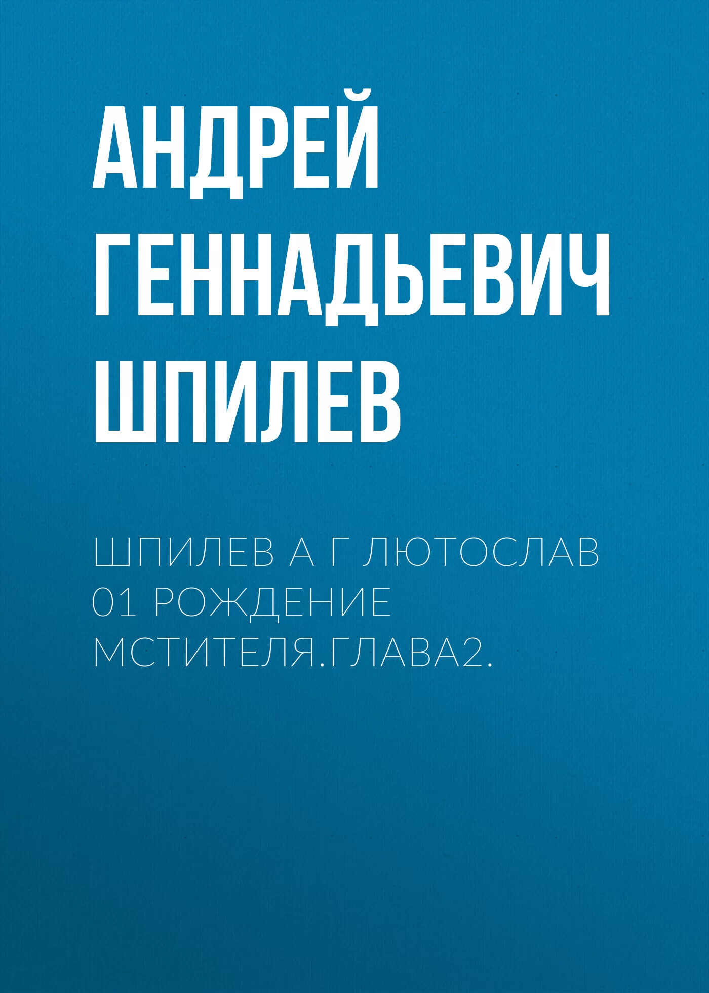 Шпилев А Г Лютослав 01 Рождение мстителя.Глава2.