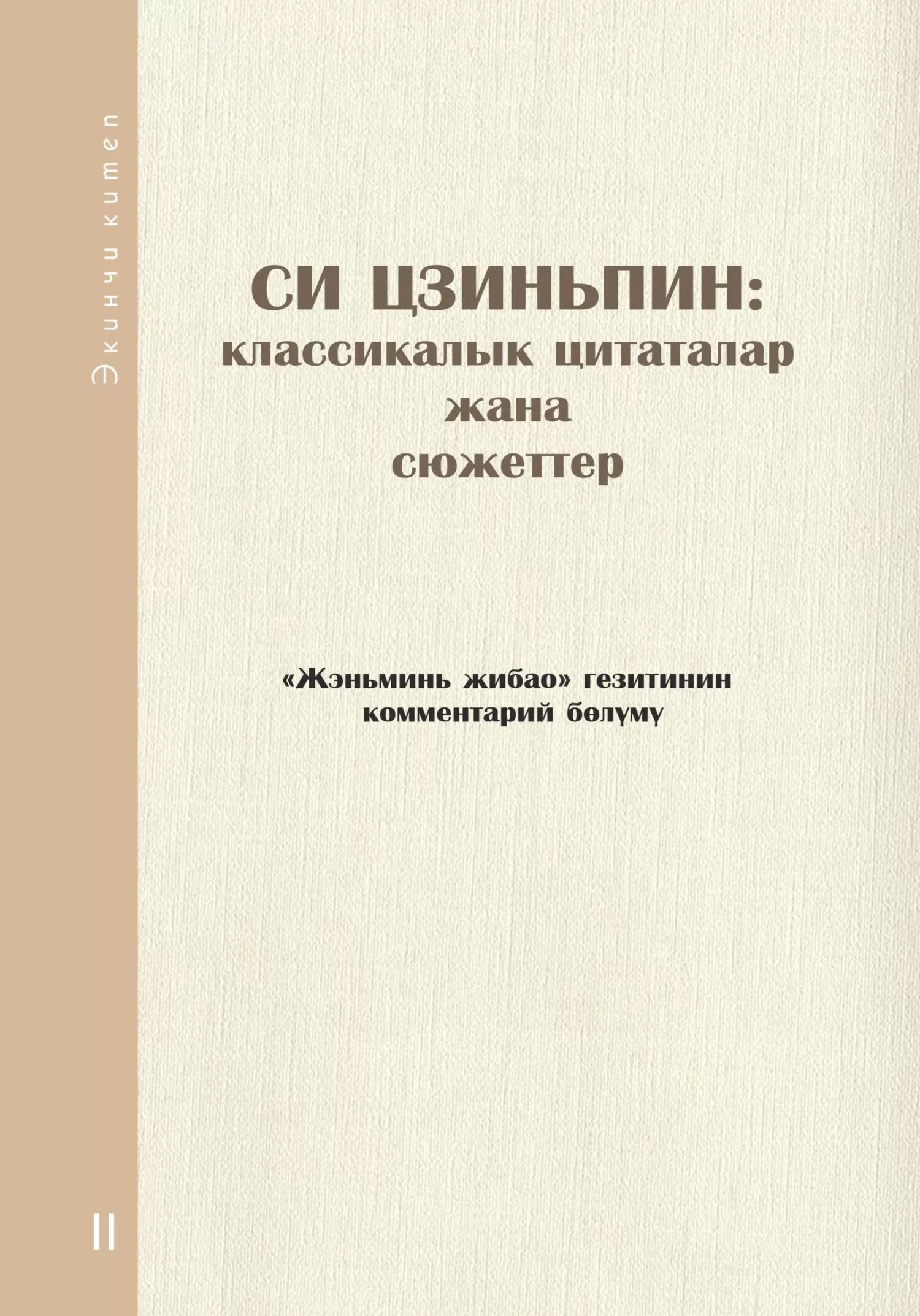 Си Цзиньпин: классикалык цитаталар жана сюжеттер. Экинчи китеп