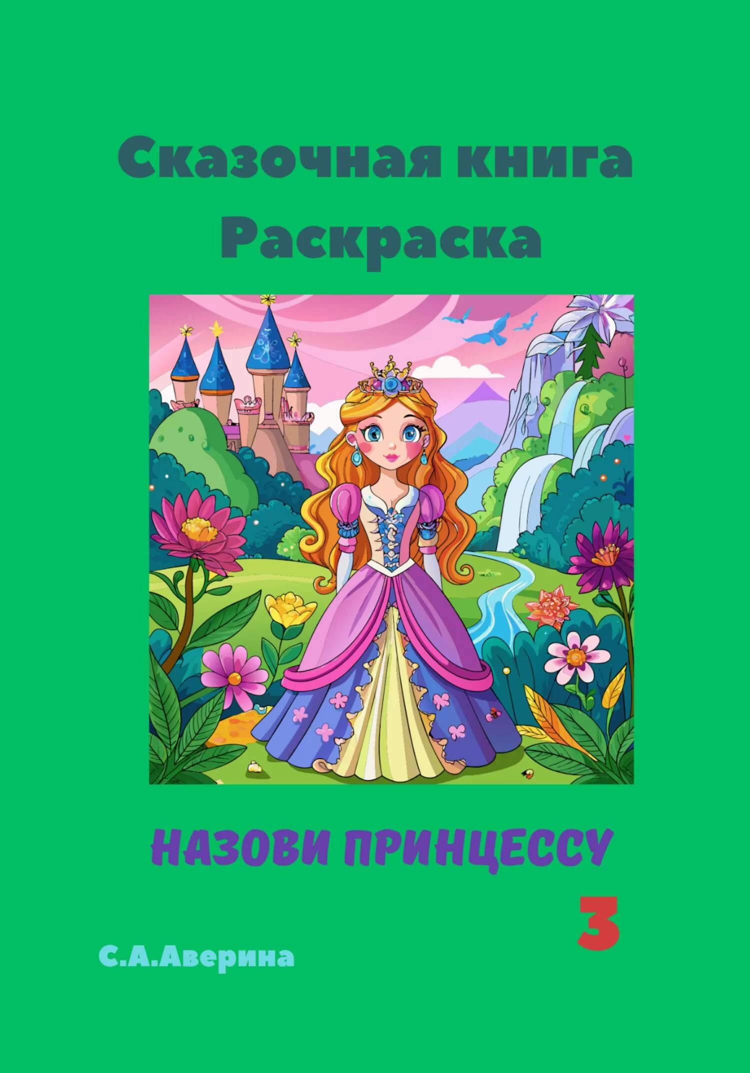 Сказочная книга. Раскраска. Назови принцессу 3