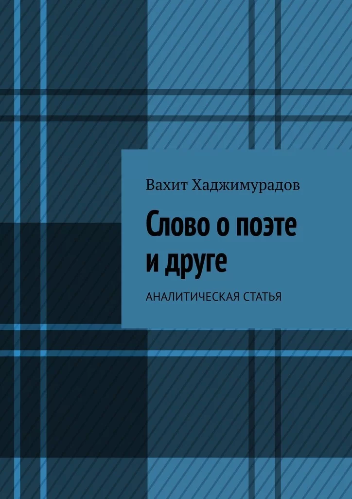 Слово о поэте и друге. Аналитическая статья