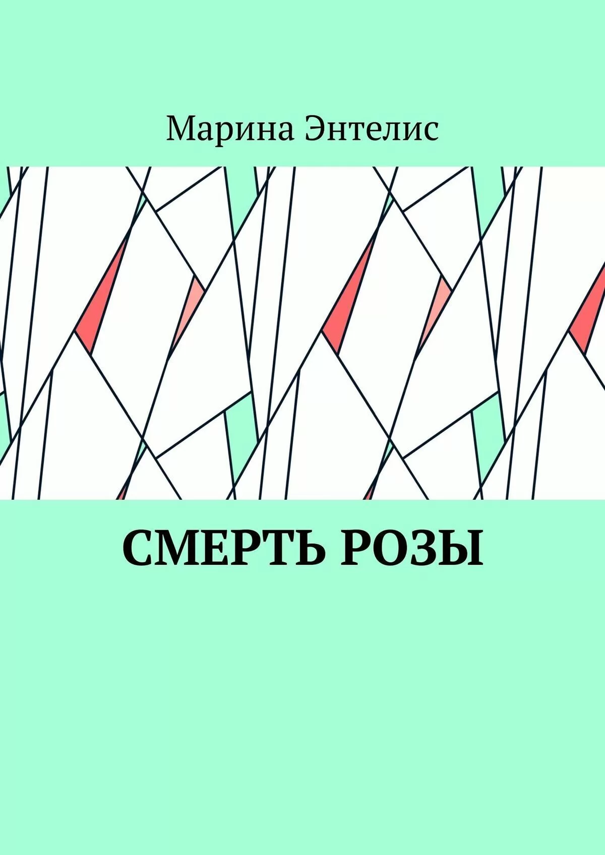 Смерть розы