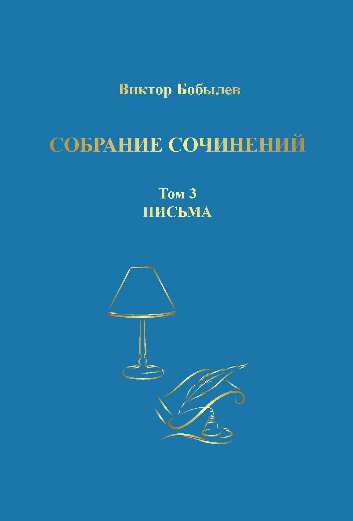 Собрание сочинений. Поэзия, публицистика, письма. Том 3. Письма