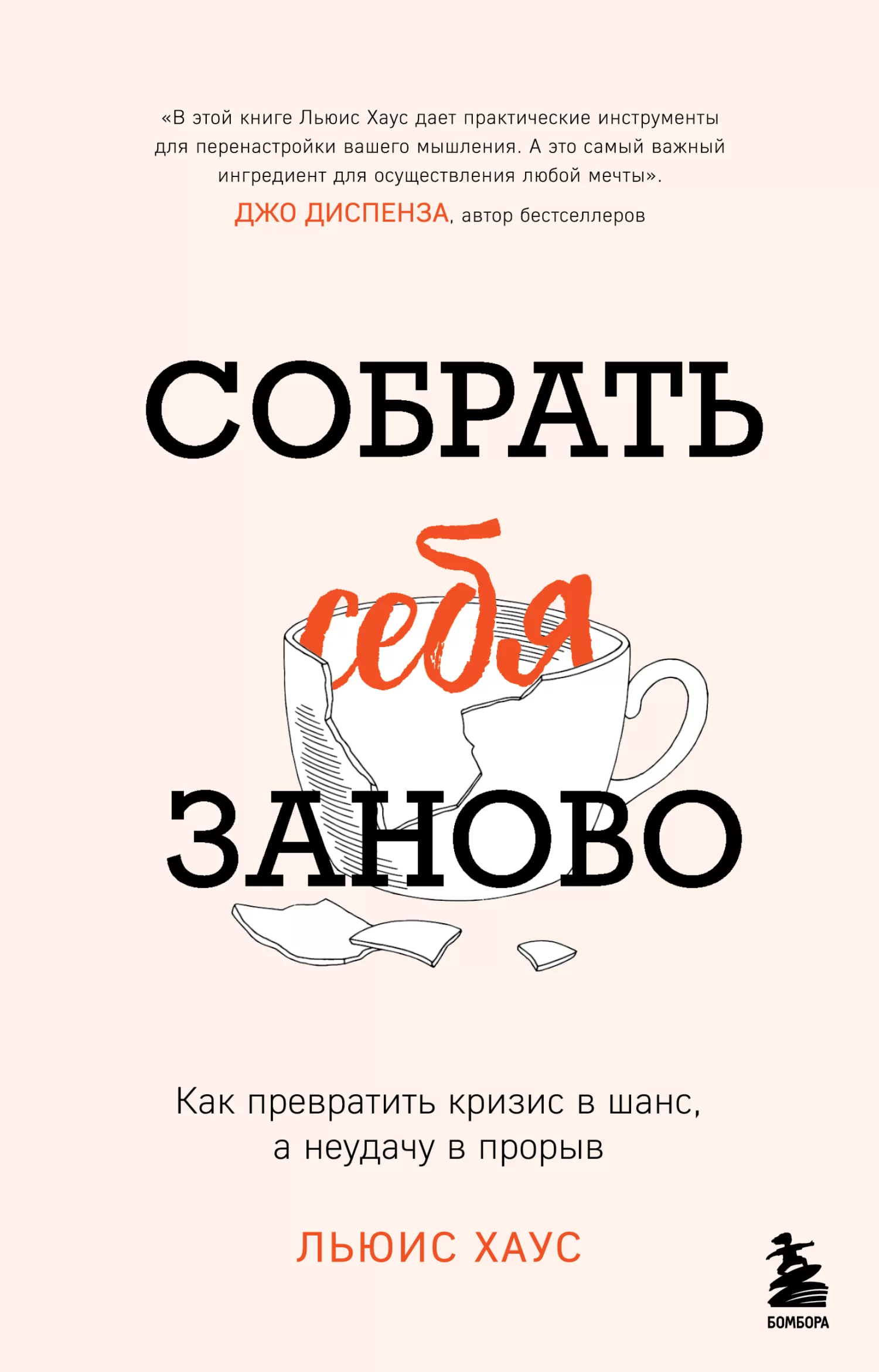 Собрать себя заново. Как превратить кризис в шанс, а неудачу в прорыв