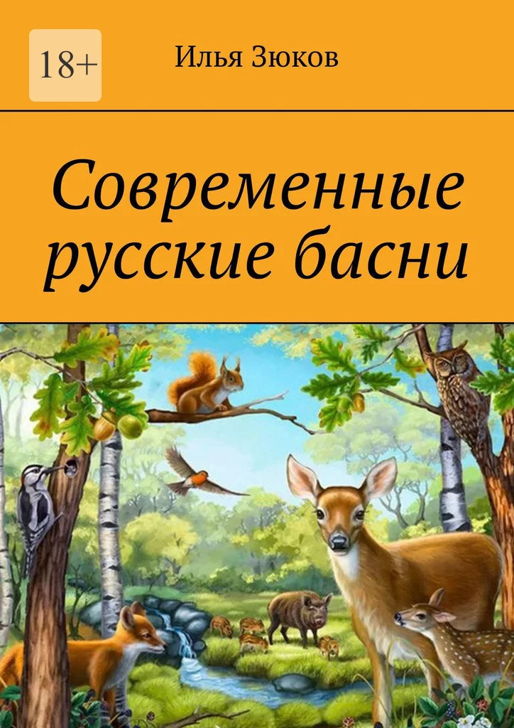 Современные русские басни