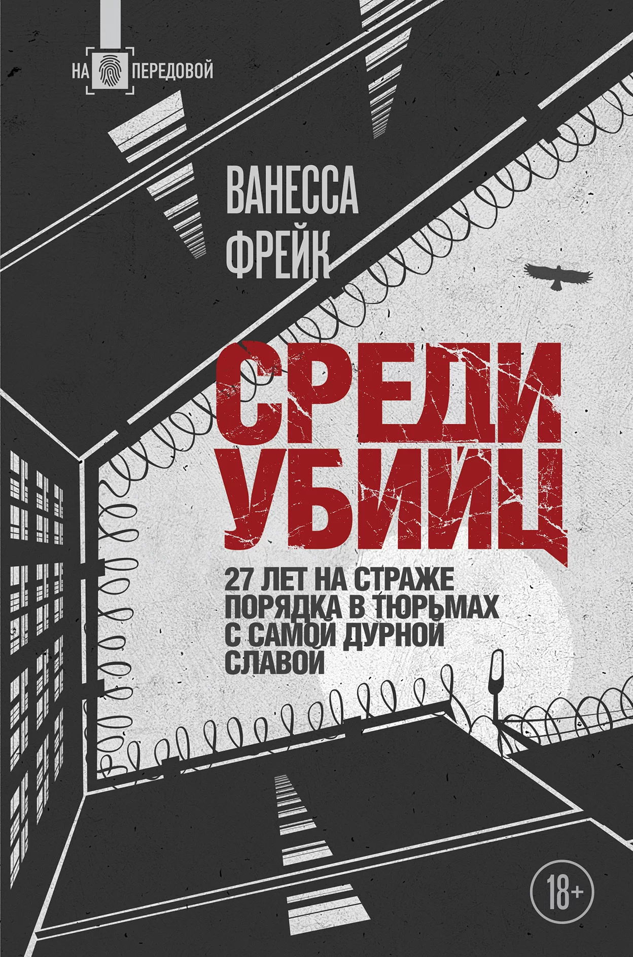 Среди убийц. 27 лет на страже порядка в тюрьмах с самой дурной славой