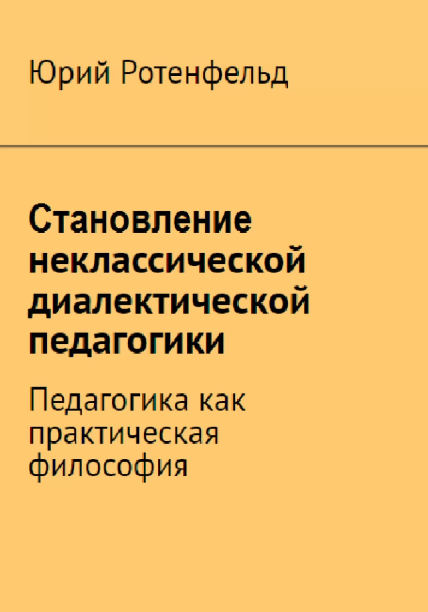 Становление неклассической диалектической педагогики. Педагогика как практическая философия