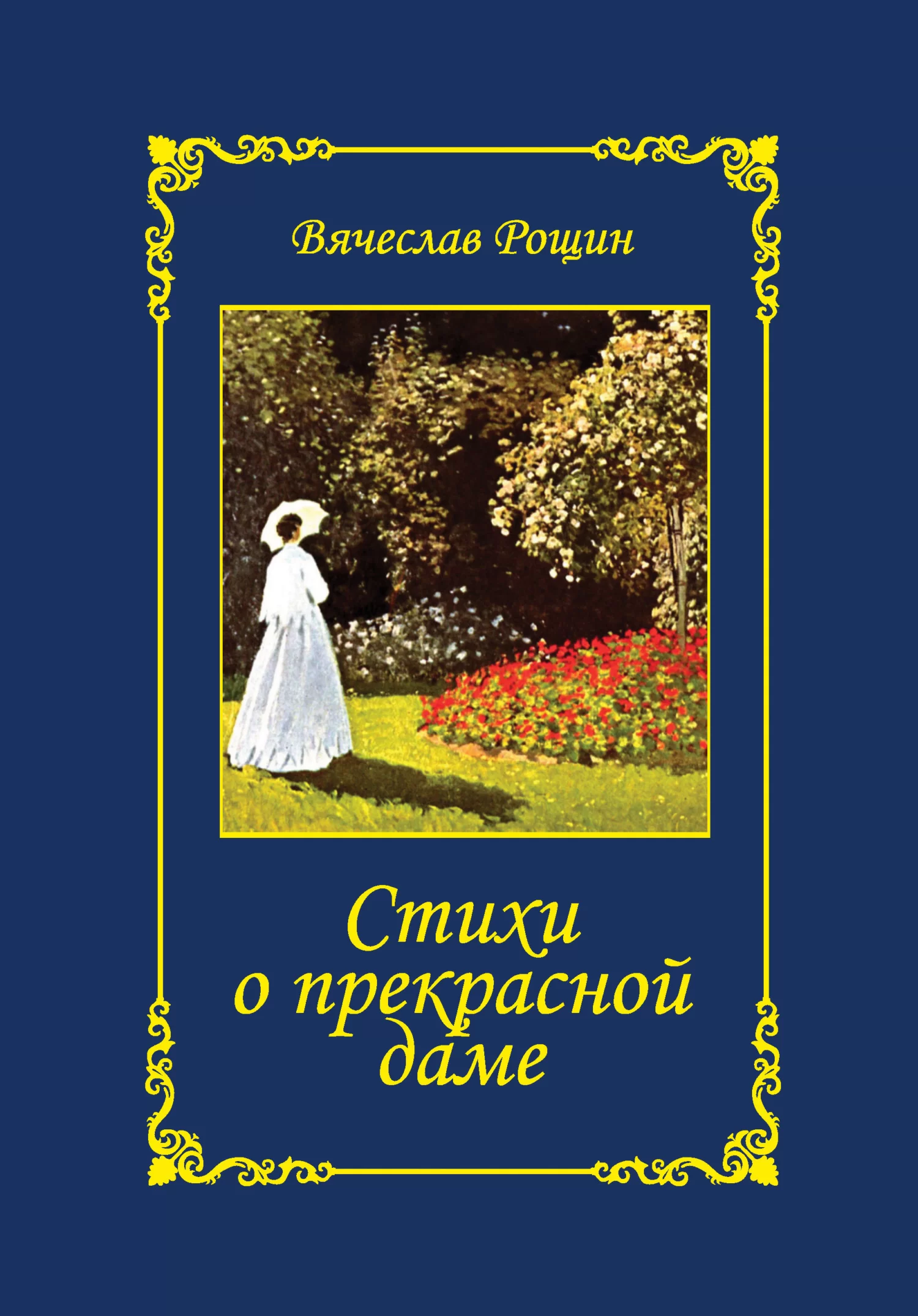 Стихи о прекрасной даме. Избранное. 1992-1997 годы